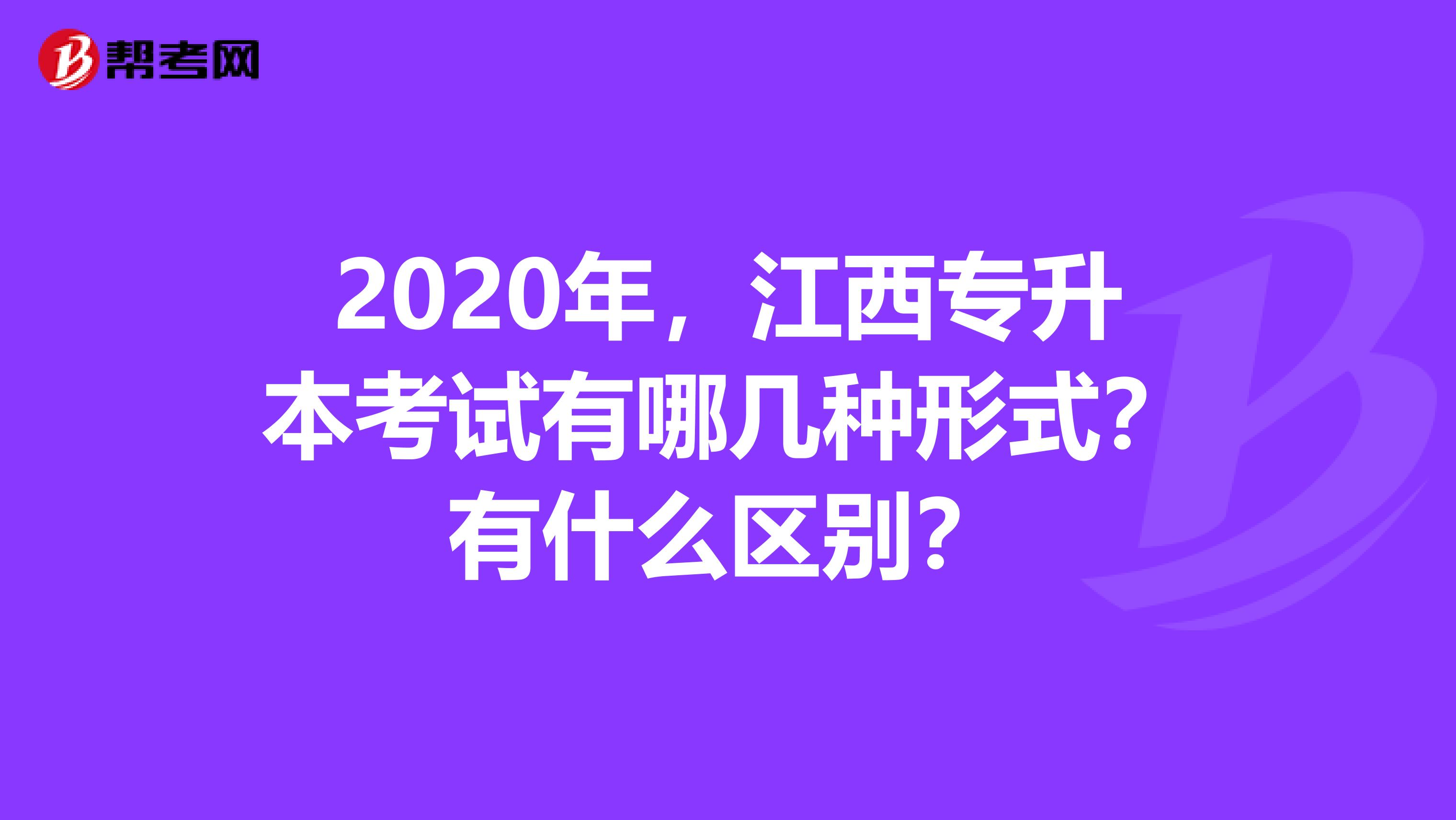 2020年，江西专升本考试有哪几种形式？有什么区别？