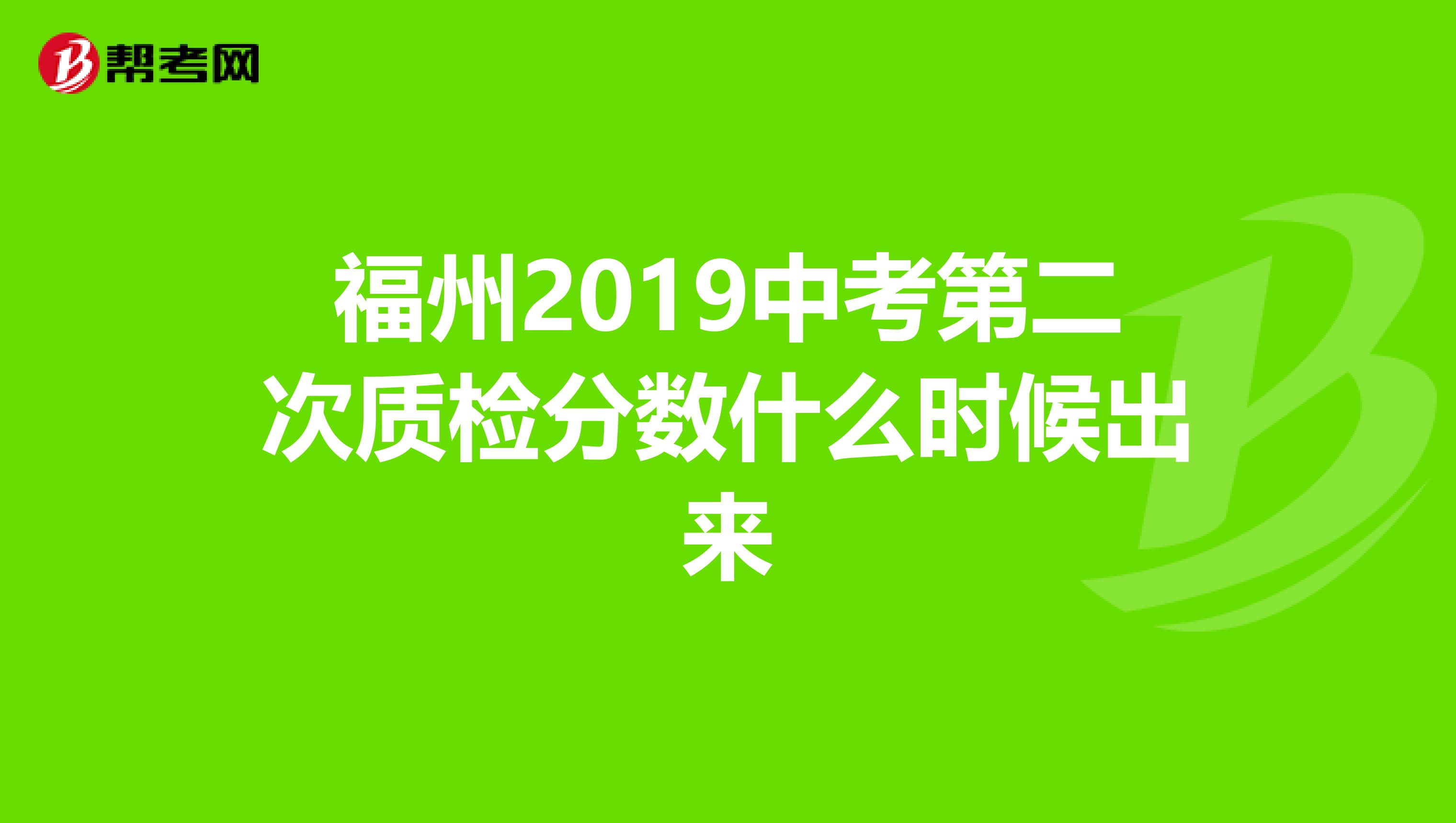 福州2019中考第二次质检分数什么时候出来