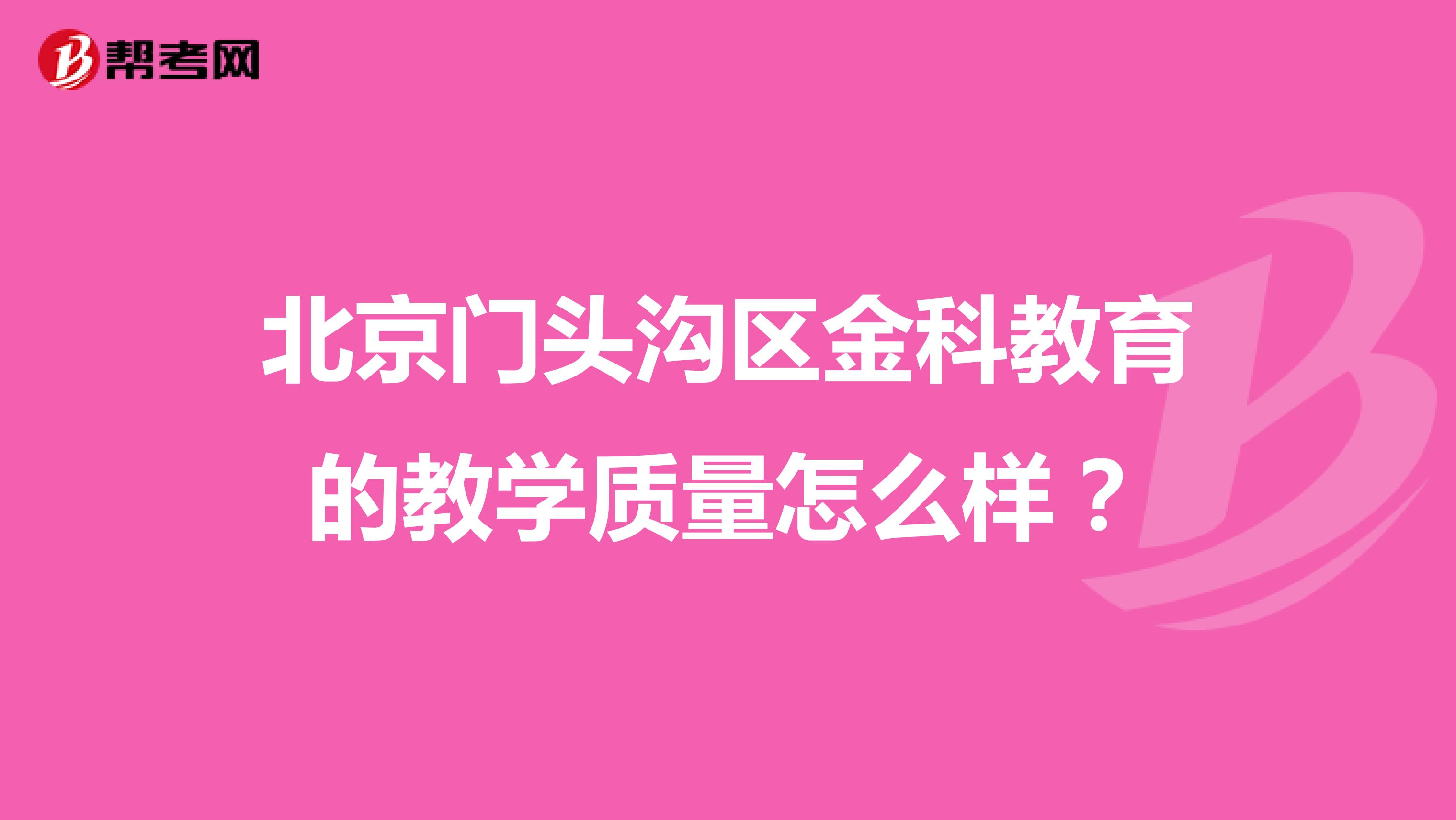 北京门头沟区金科教育的教学质量怎么样？