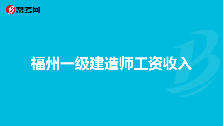 福州一級建造師工資收入