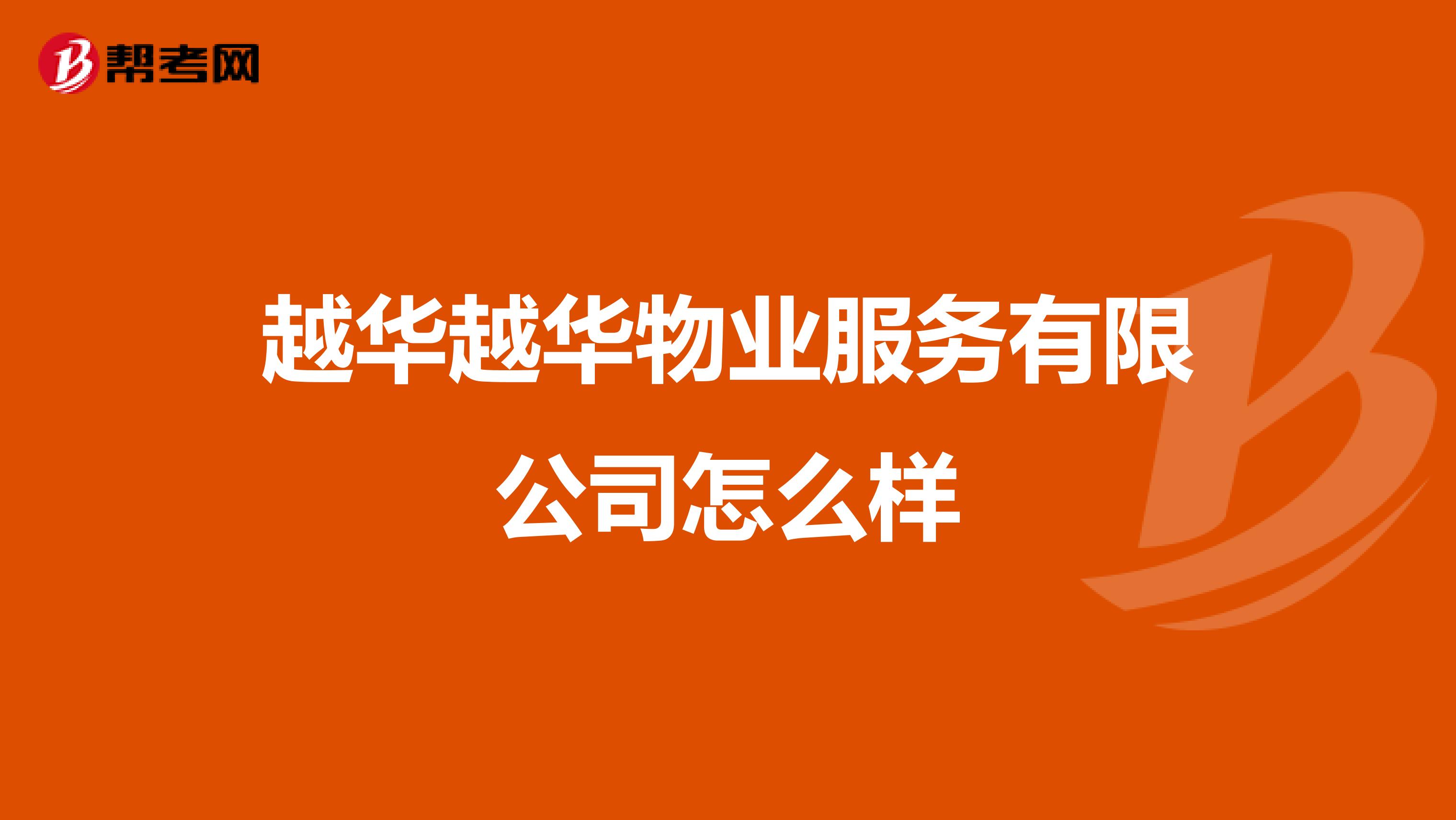 越华越华物业服务有限公司怎么样