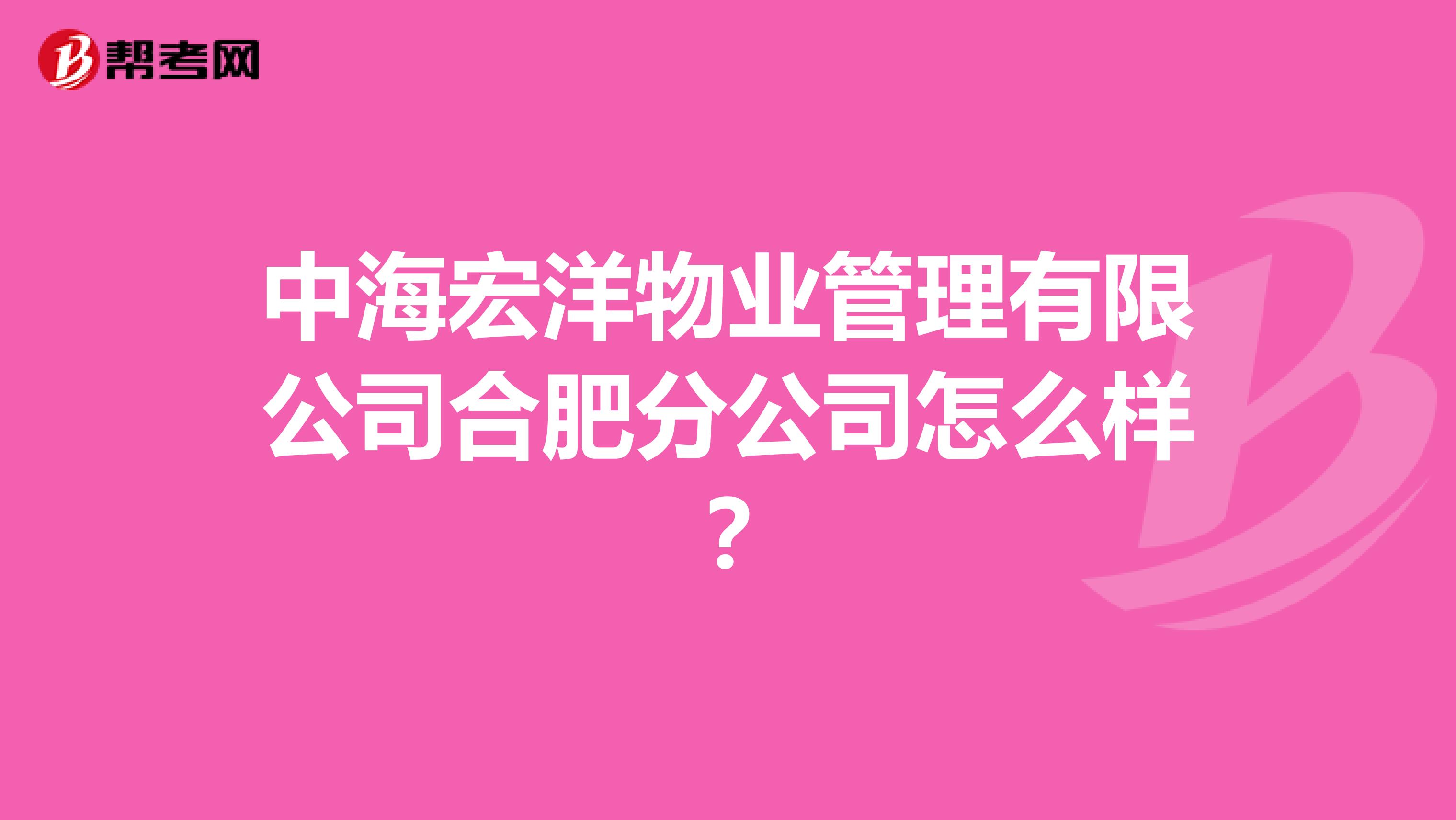 中海宏洋物业管理有限公司合肥分公司怎么样？