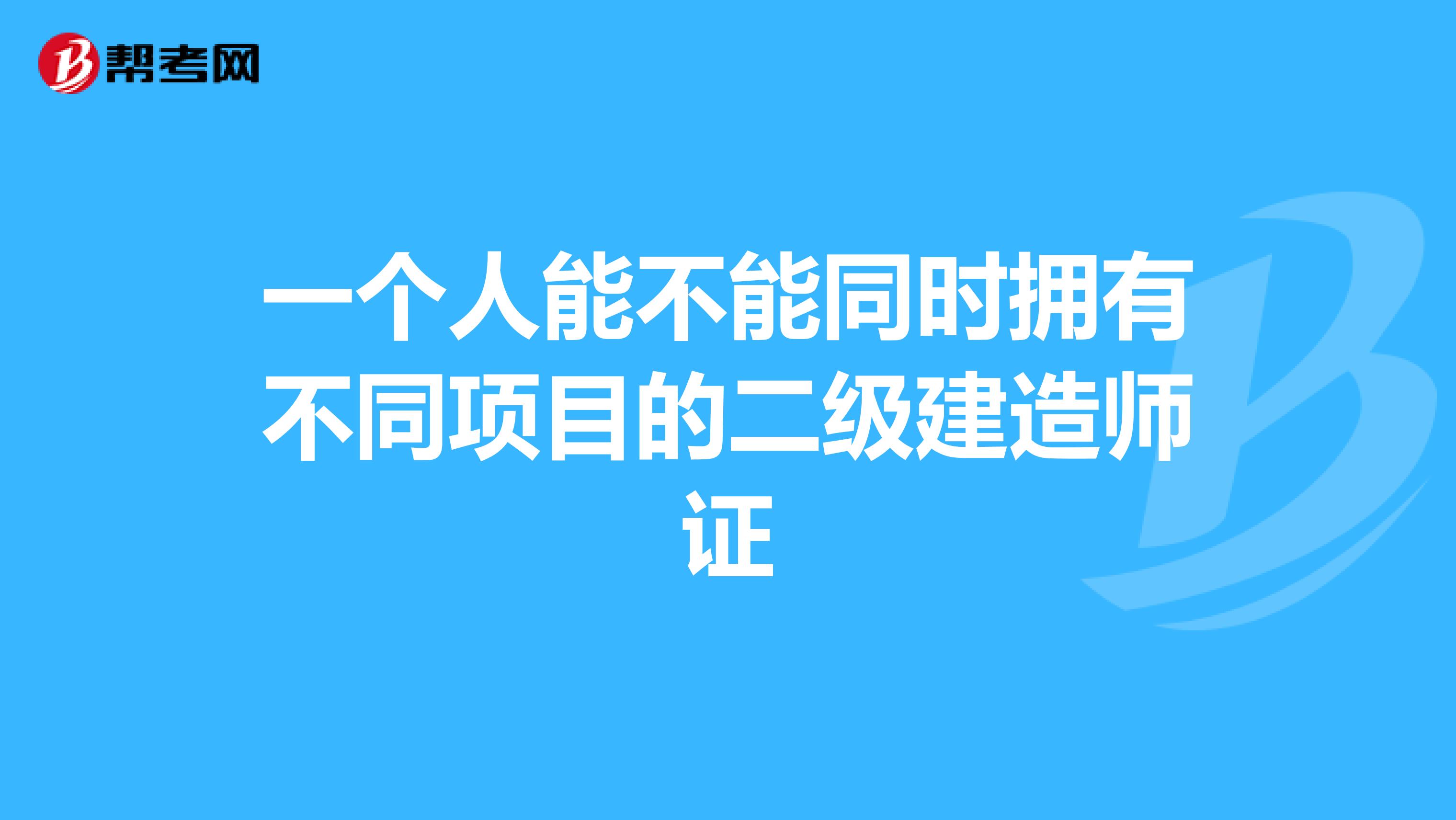 一個人能不能同時擁有不同項目的二級建造師證
