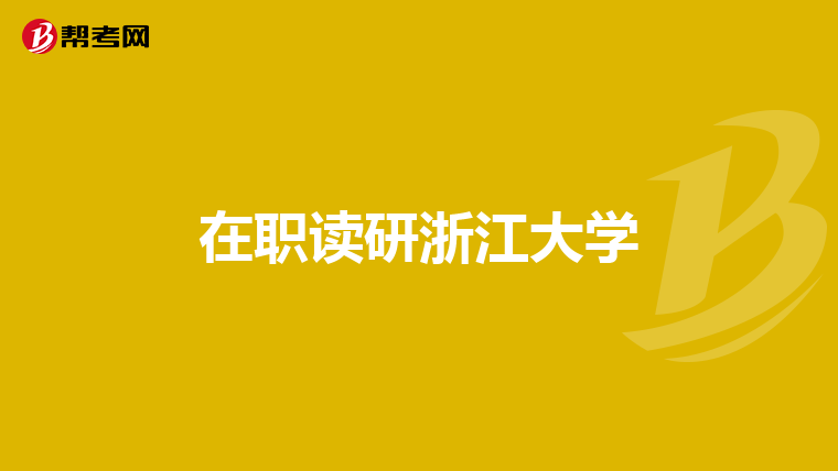 在职读研浙江大学