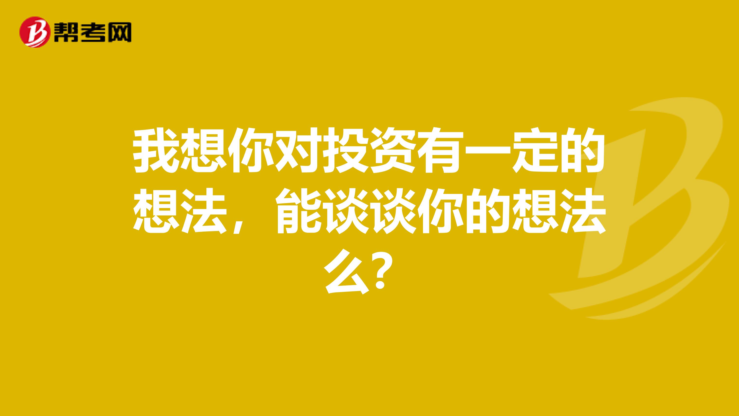 我想你对投资有一定的想法,能谈谈你的想法么?
