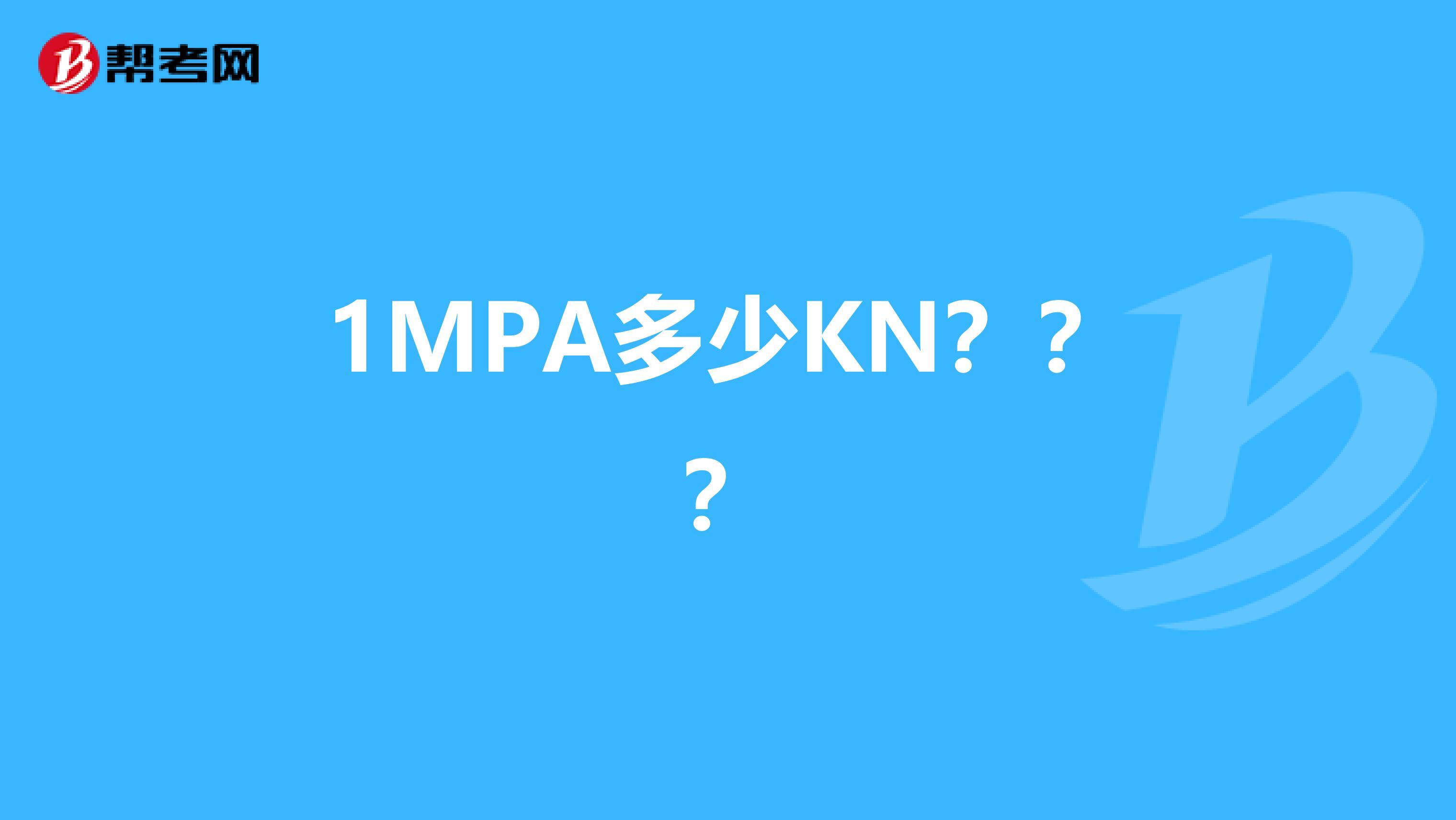 1MPA多少KN？？？