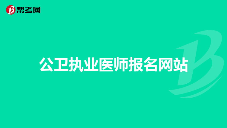 公卫执业医师报名网站