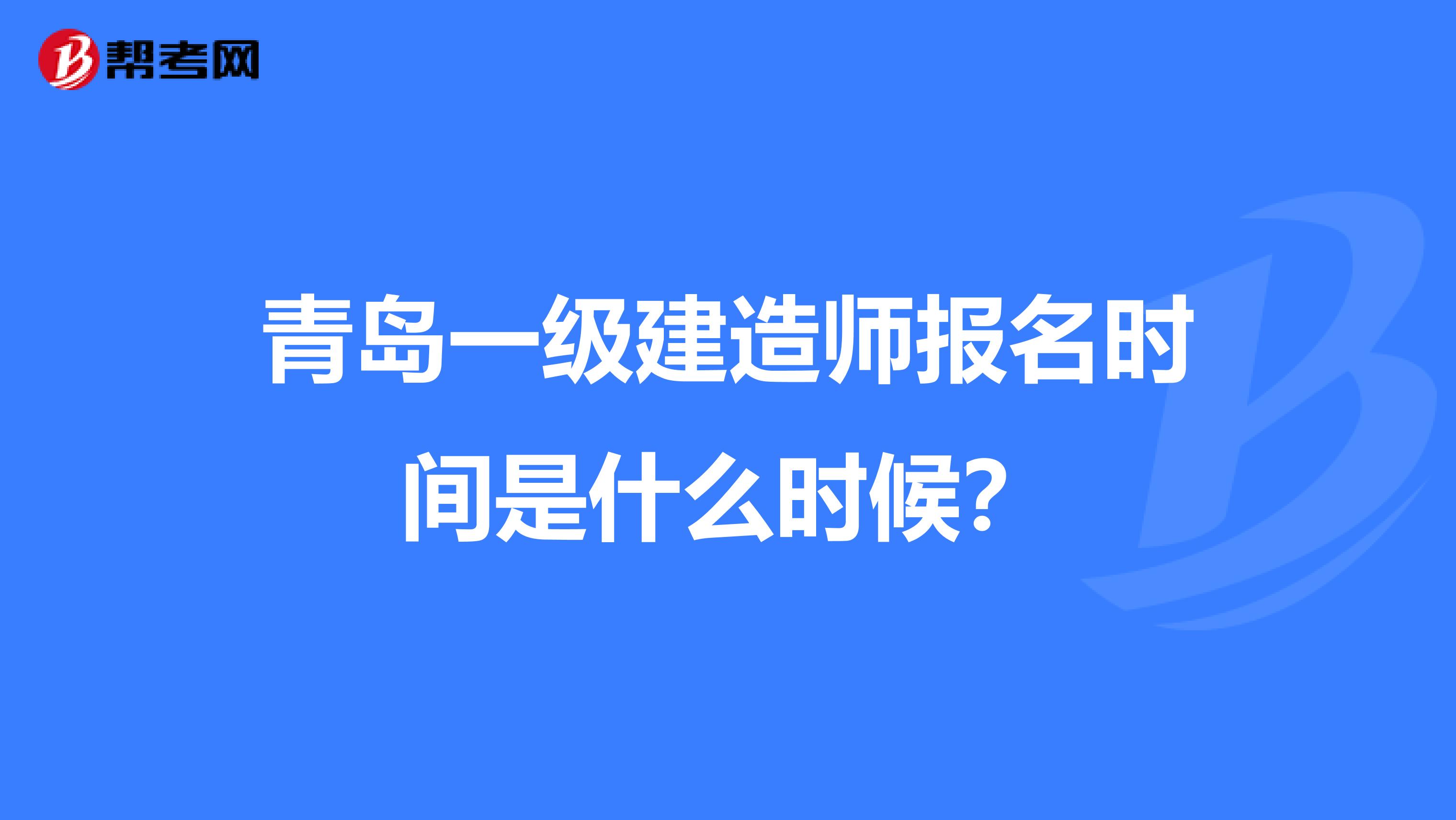 青岛一级建造师报名时间是什么时候？