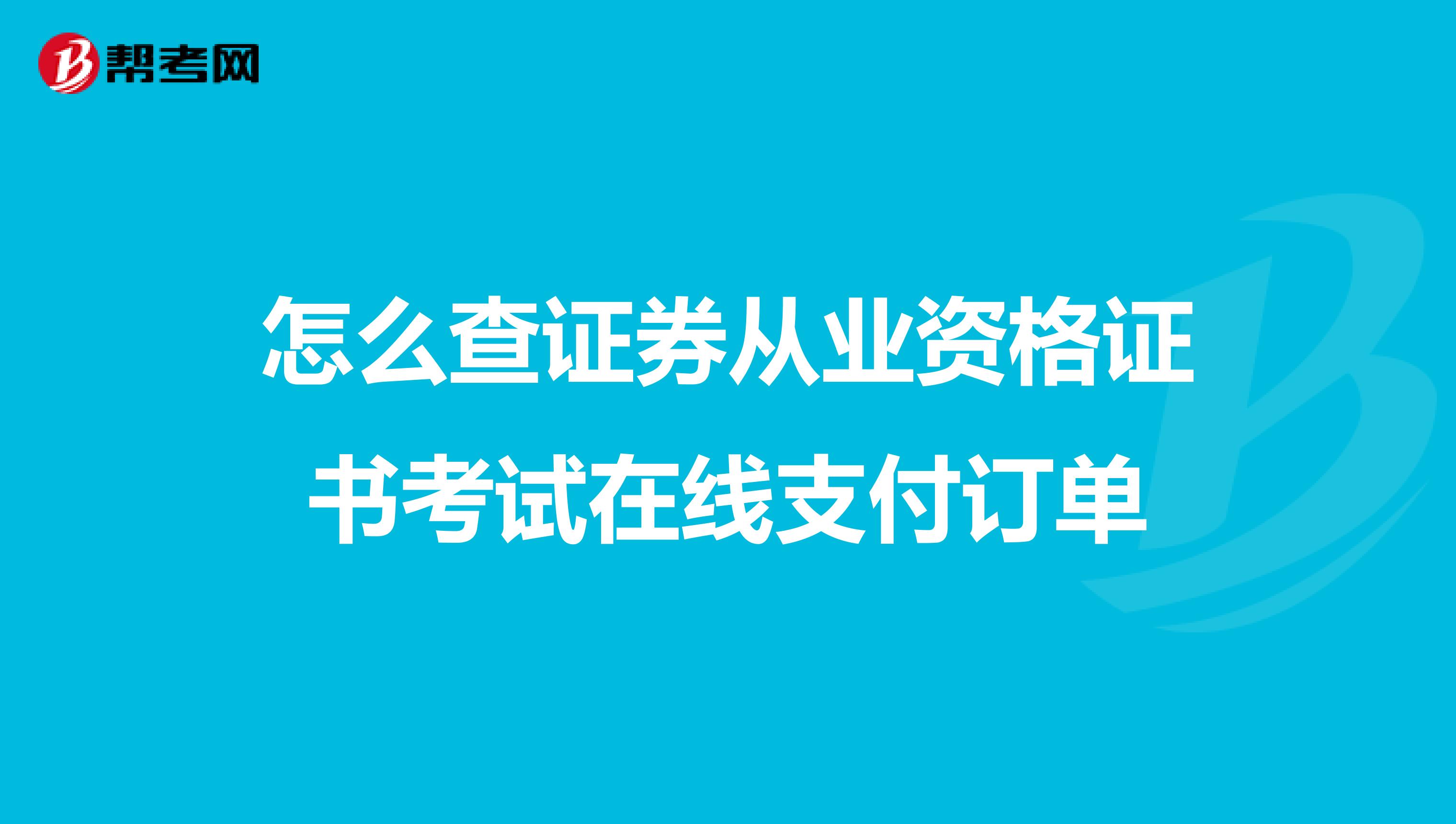 怎么查证券从业资格证书考试在线支付订单