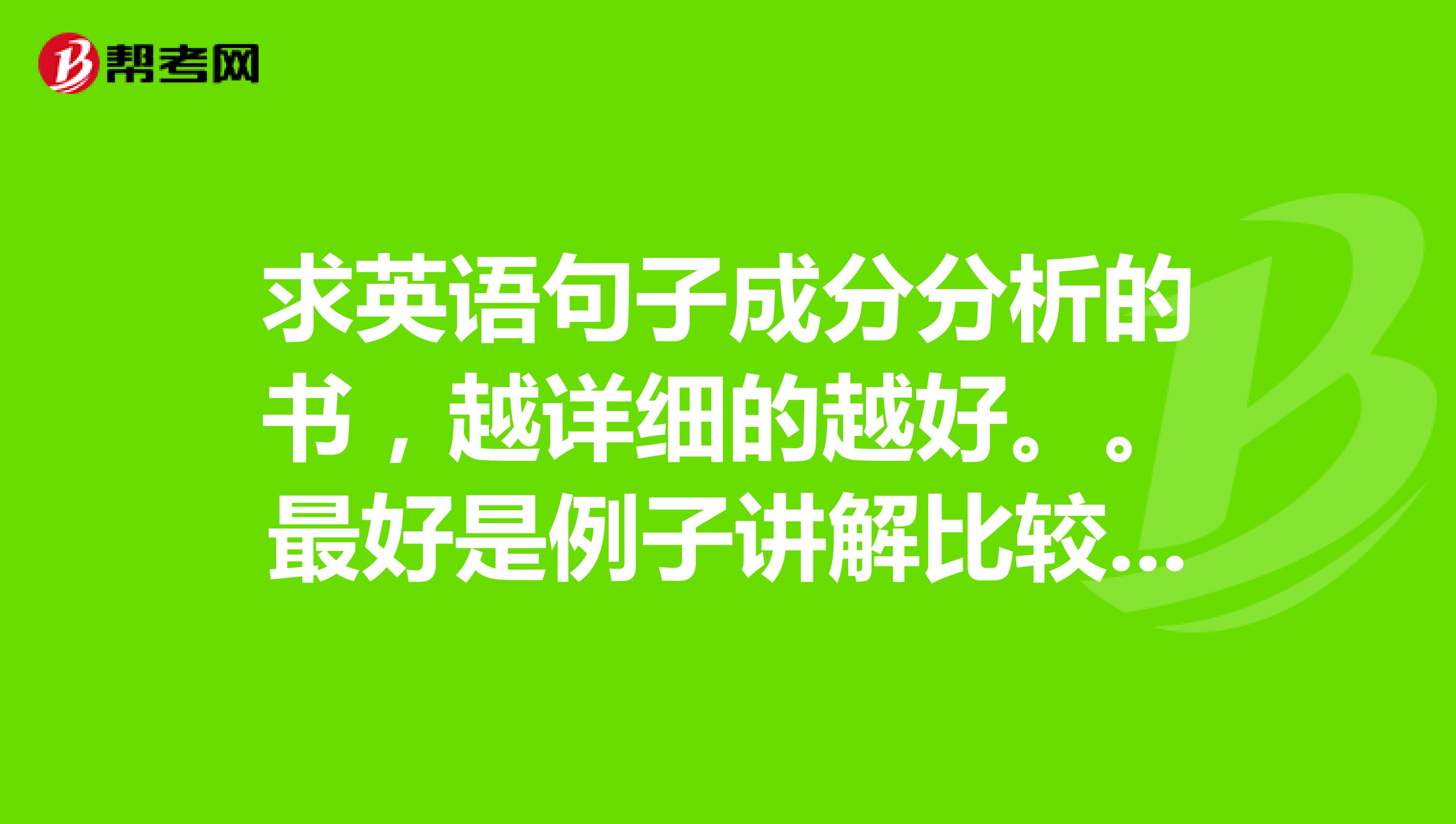 求英语句子成分分析的书，越详细的越好。。最好是例子讲解比较多的。谢谢