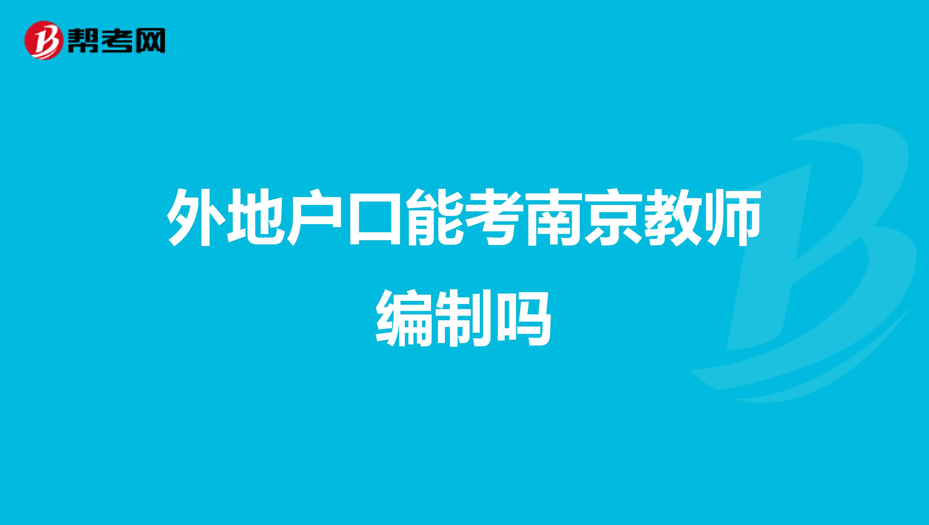 外地户口能考南京教师编制吗