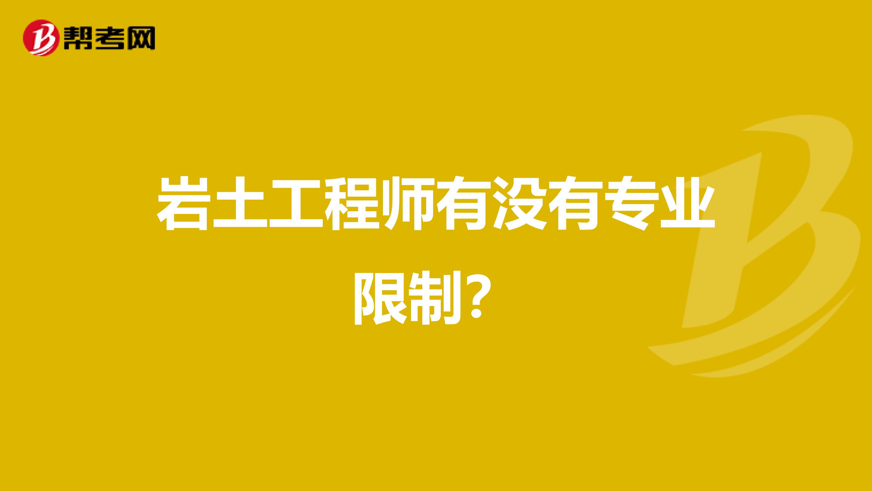 岩土工程师有没有专业限制?