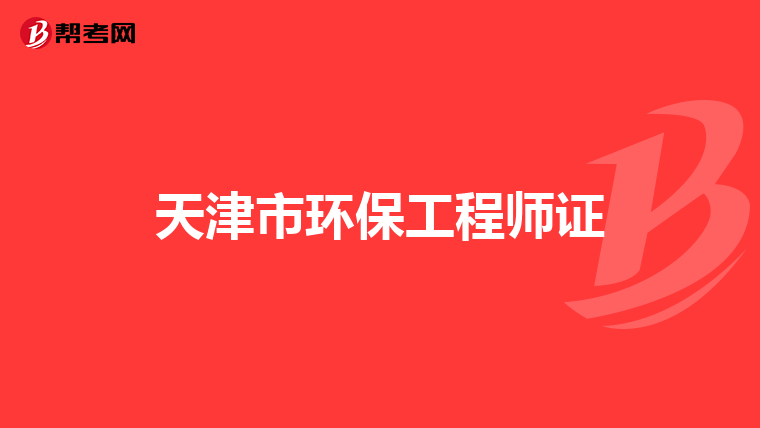 天津市环保工程师证