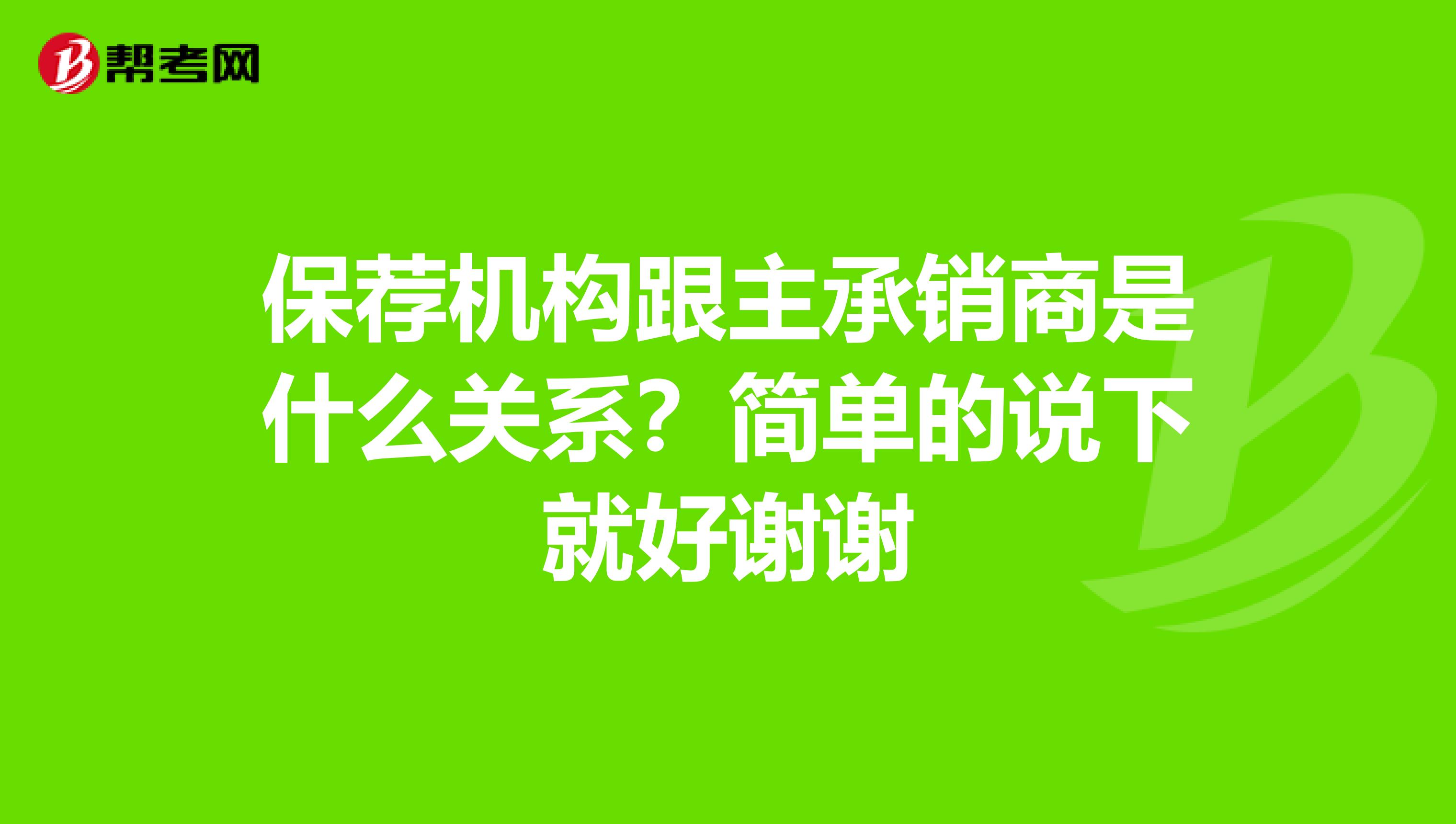 保荐机构跟主承销商是什么关系？简单的说下就好谢谢