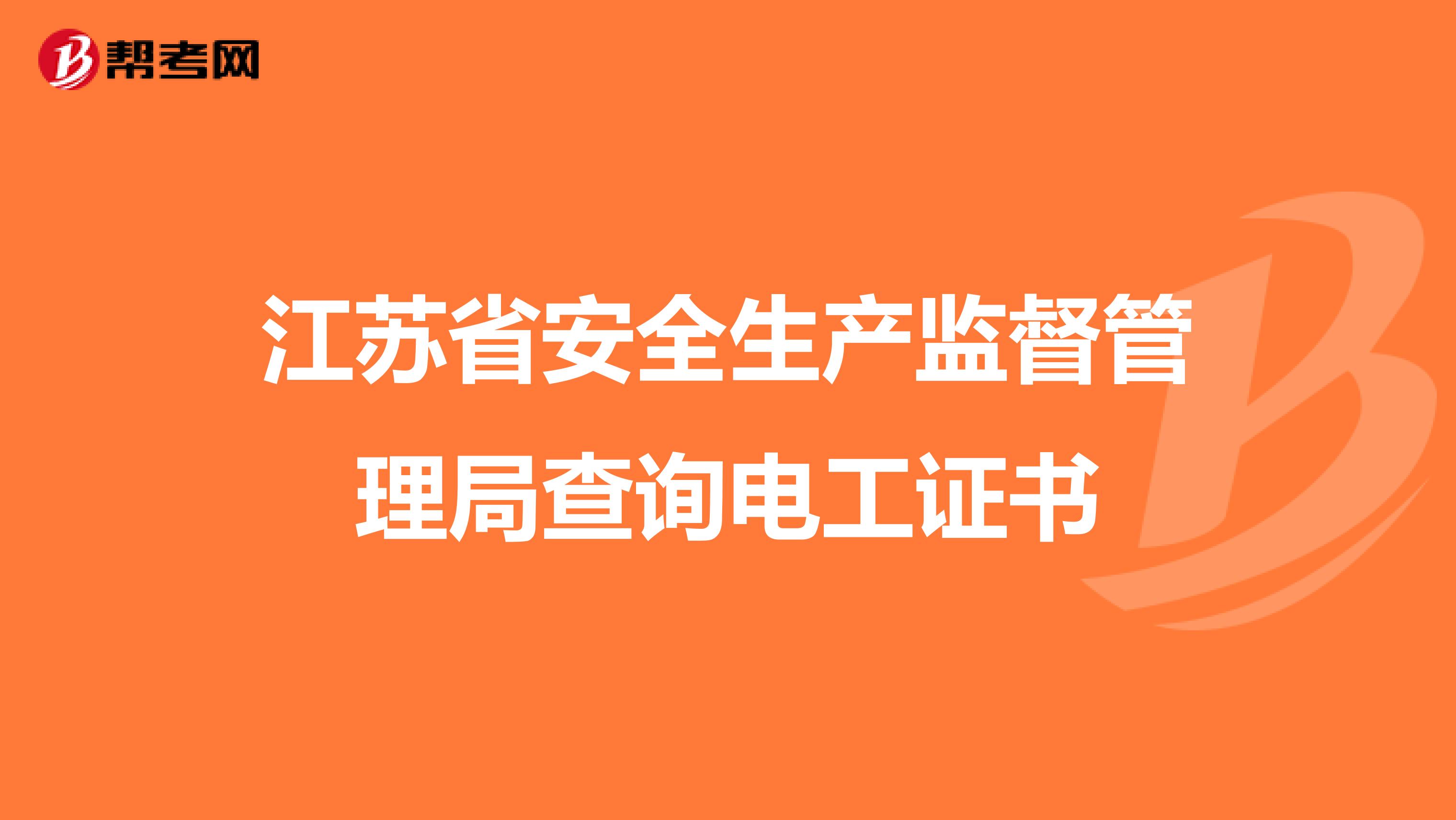 江苏省安全生产监督管理局查询电工证书