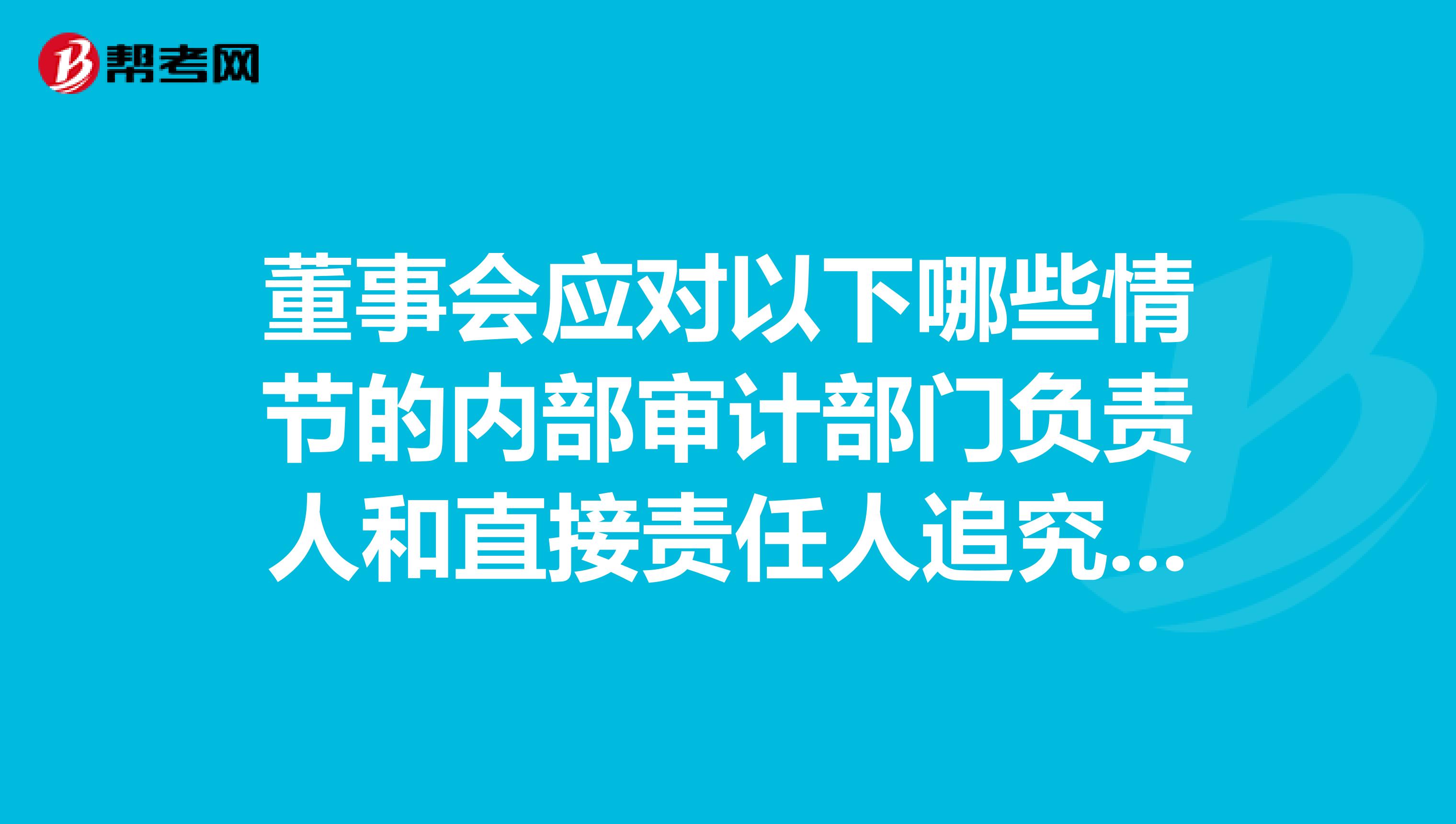 董事会应对以下哪些情节的内部审计部门负责人和直接责任人追究责任
