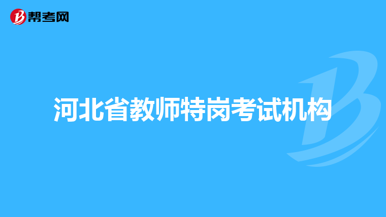 河北省教师特岗考试机构