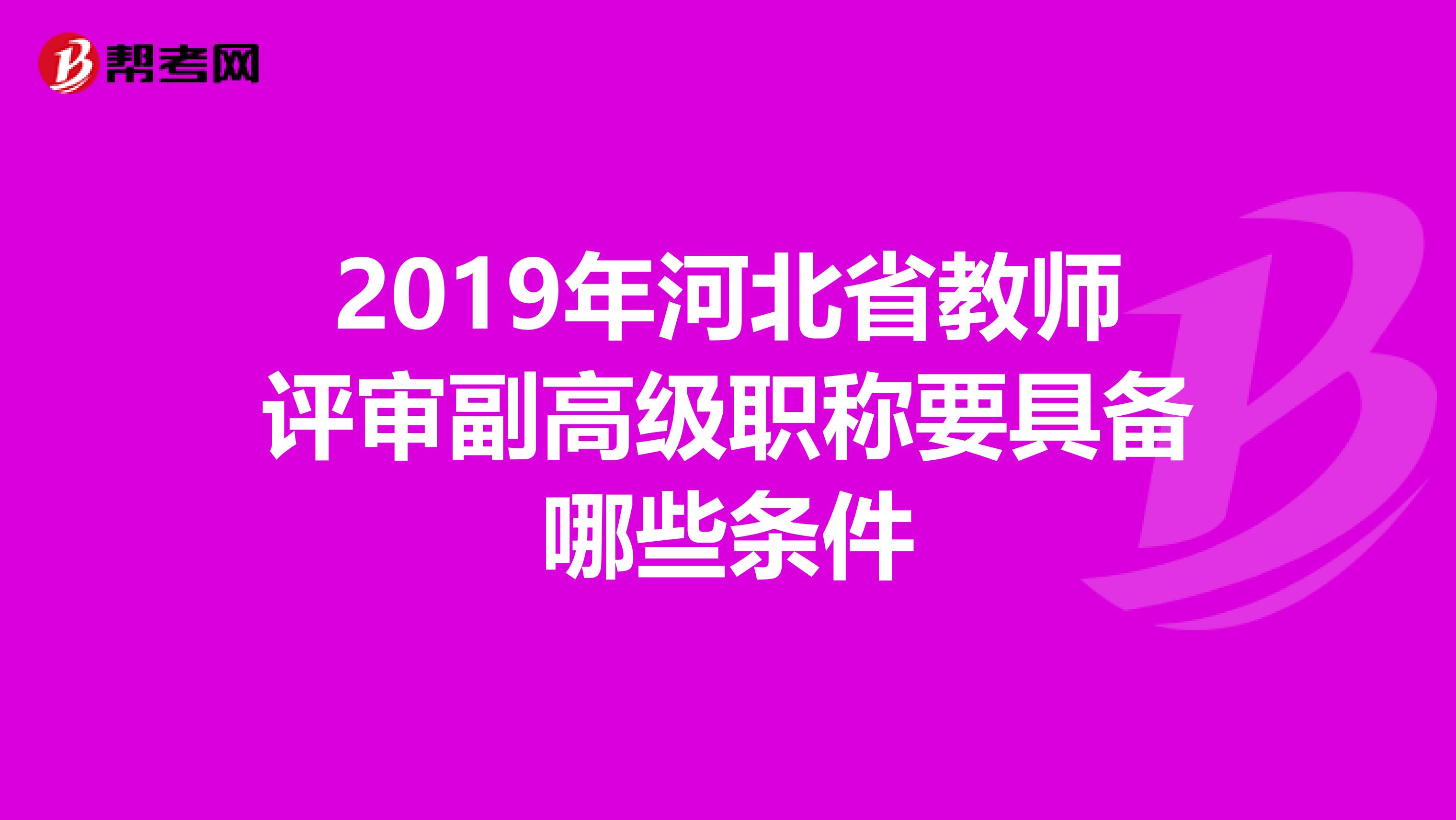 2019年河北省教师评审副高级职称要具备哪些条件