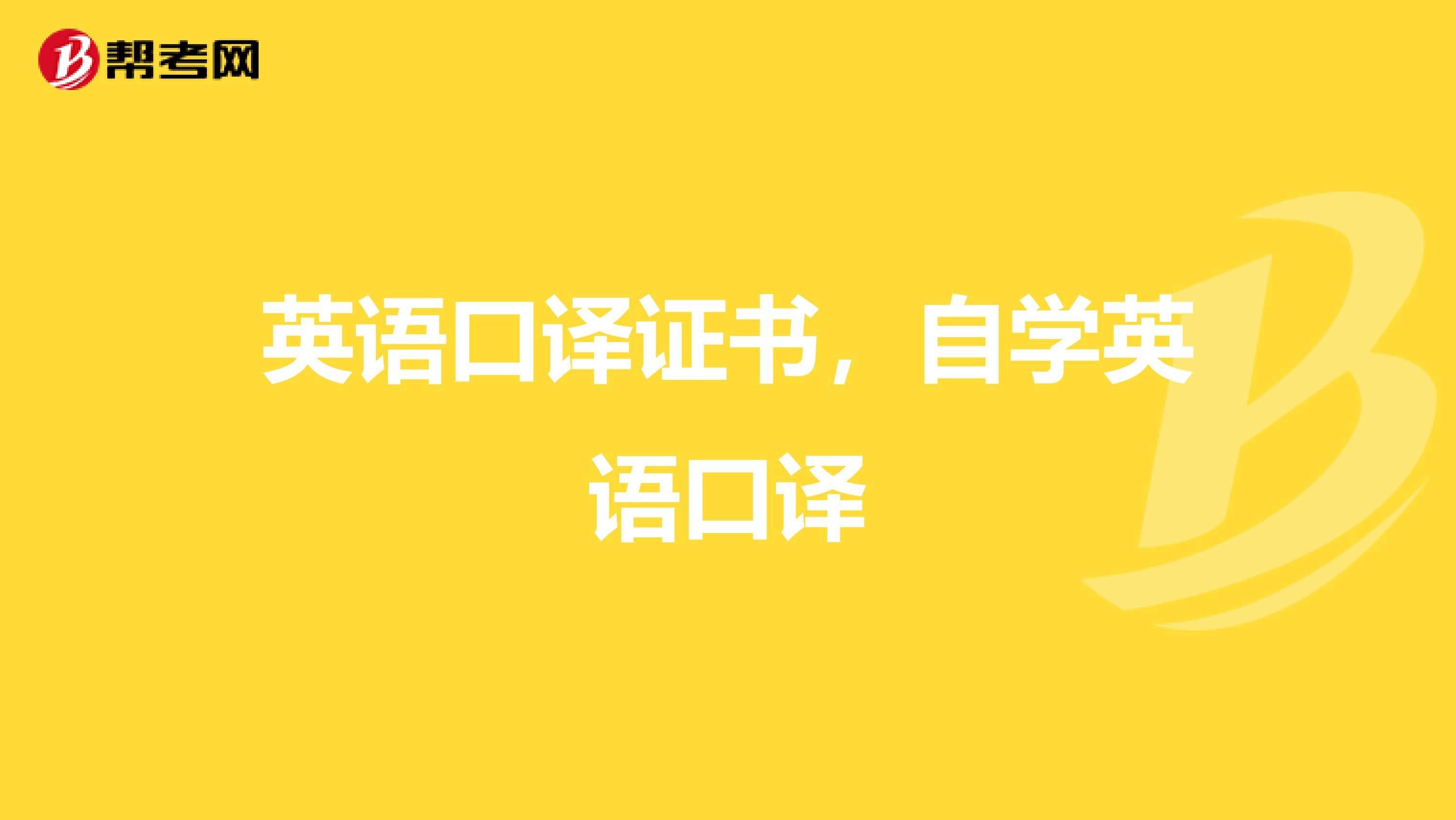 英语口译证书,自学英语口译