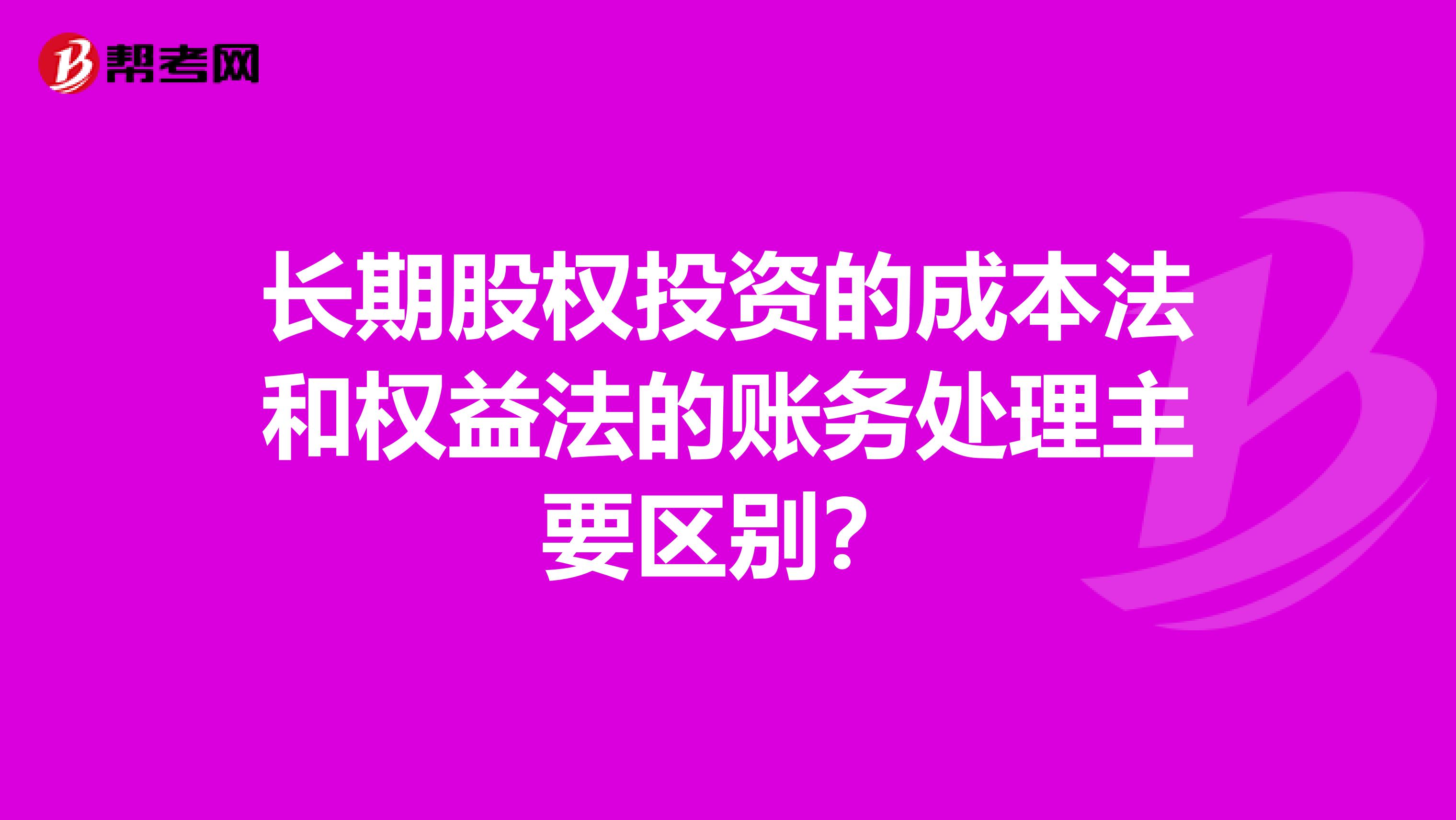 长期股权投资的成本法和权益法的账务处理主要区别？