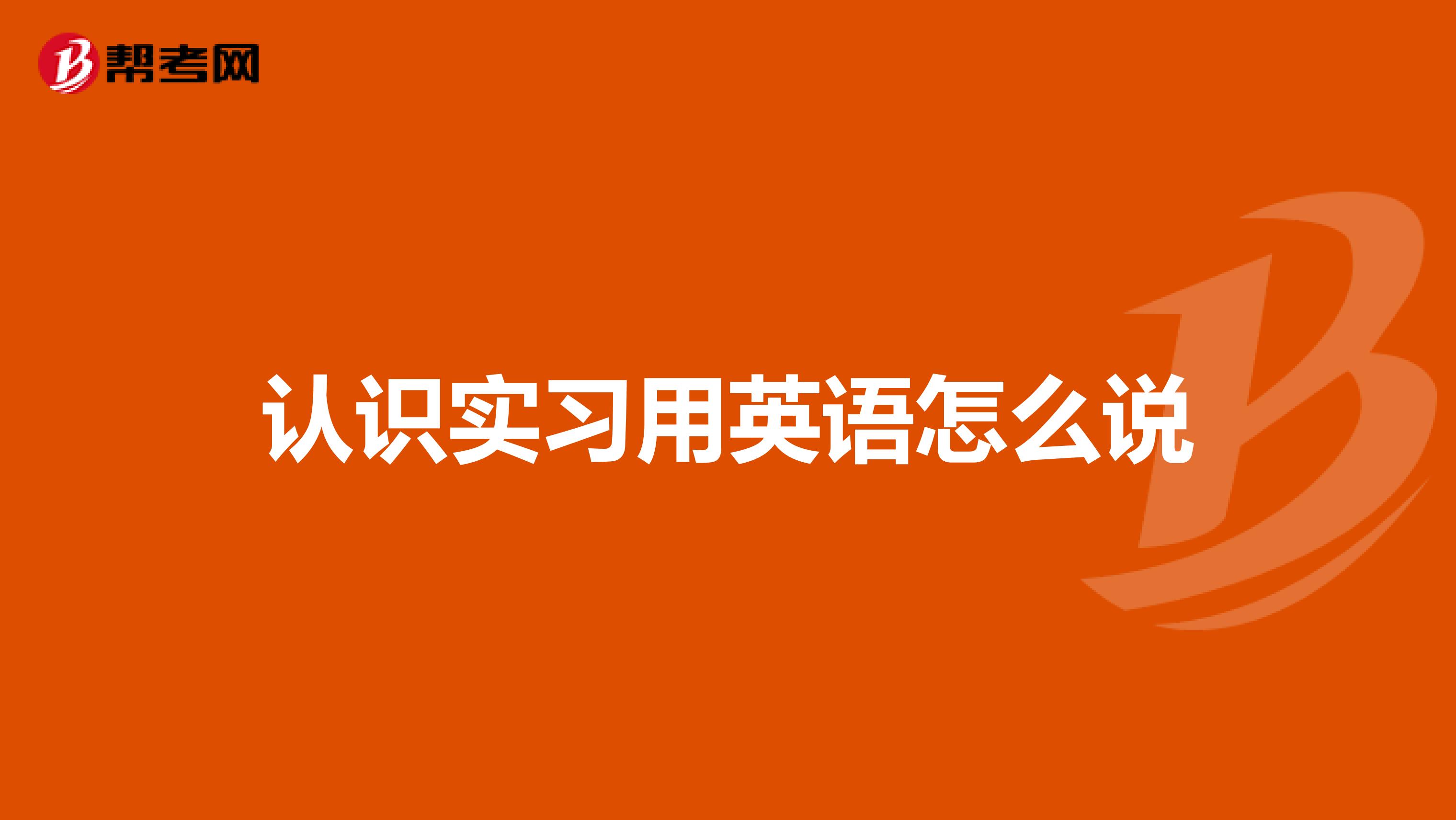 认识实习用英语怎么说