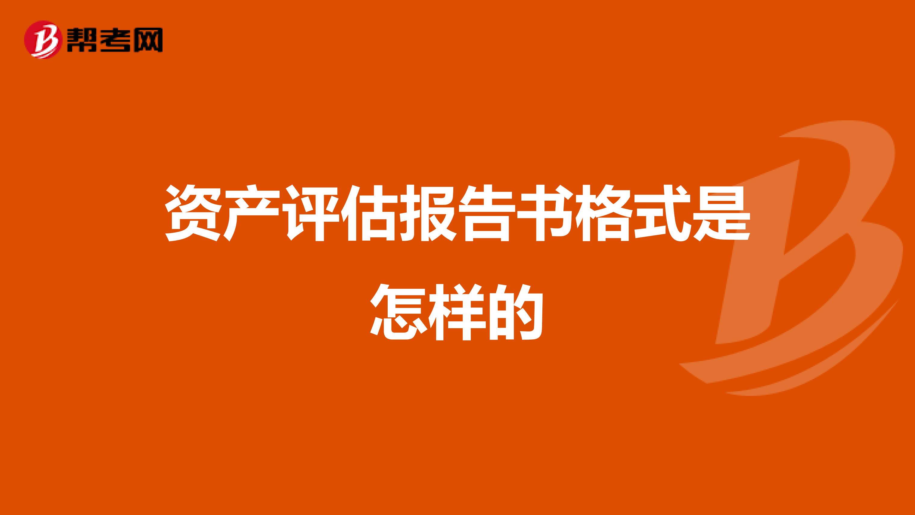 资产评估报告书格式是怎样的