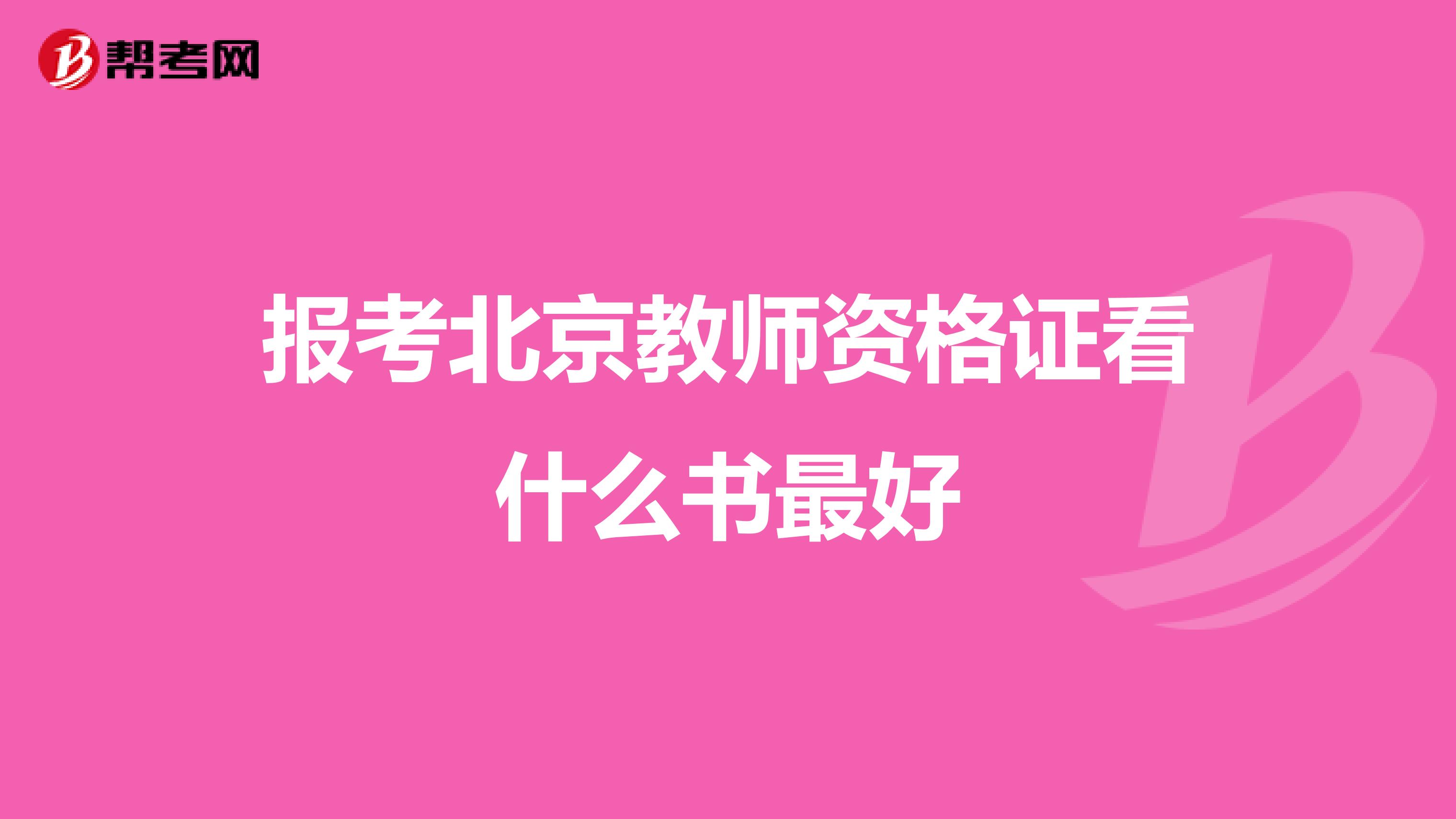 报考北京教师资格证看什么书最好