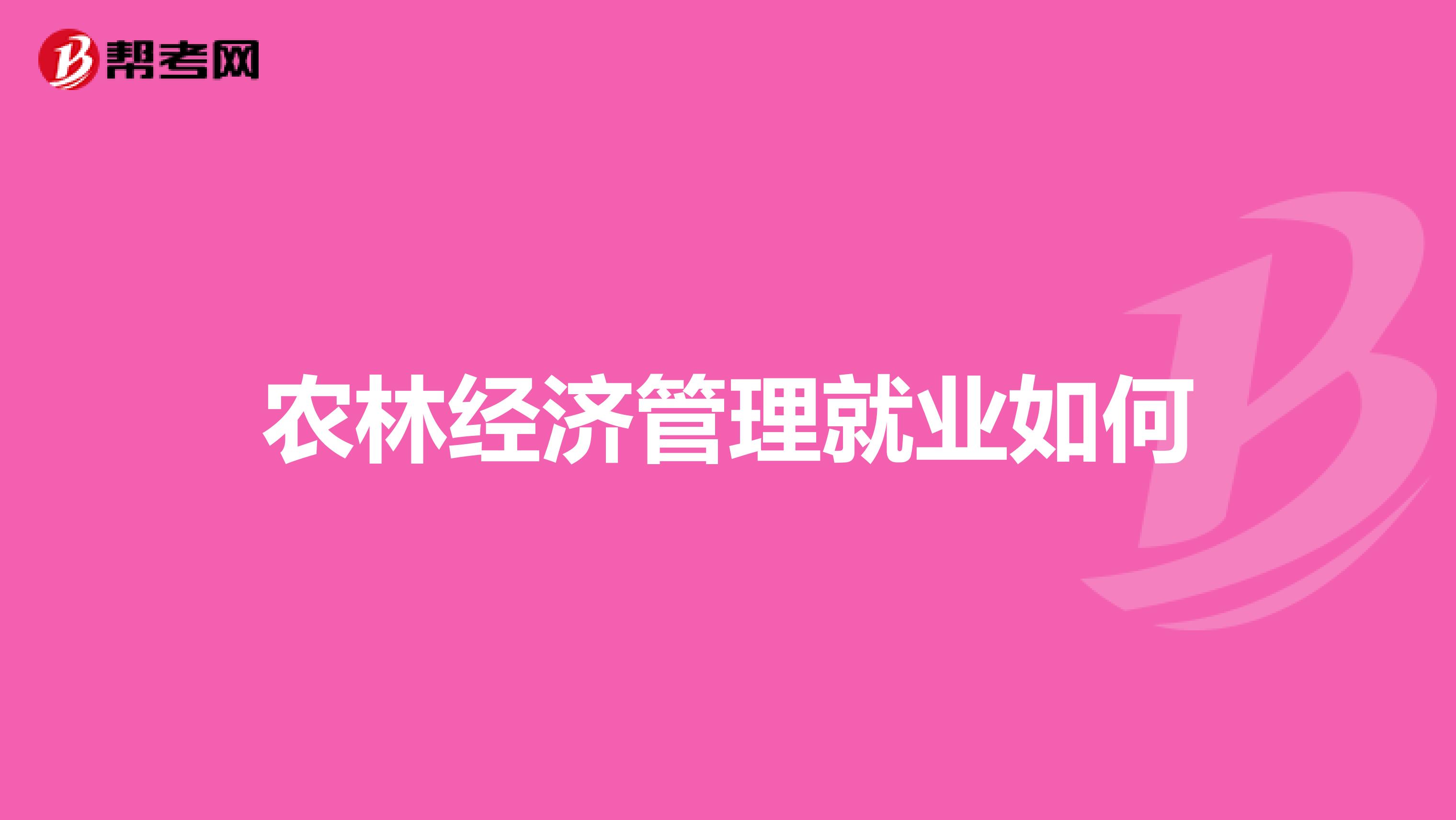 农林经济管理就业如何
