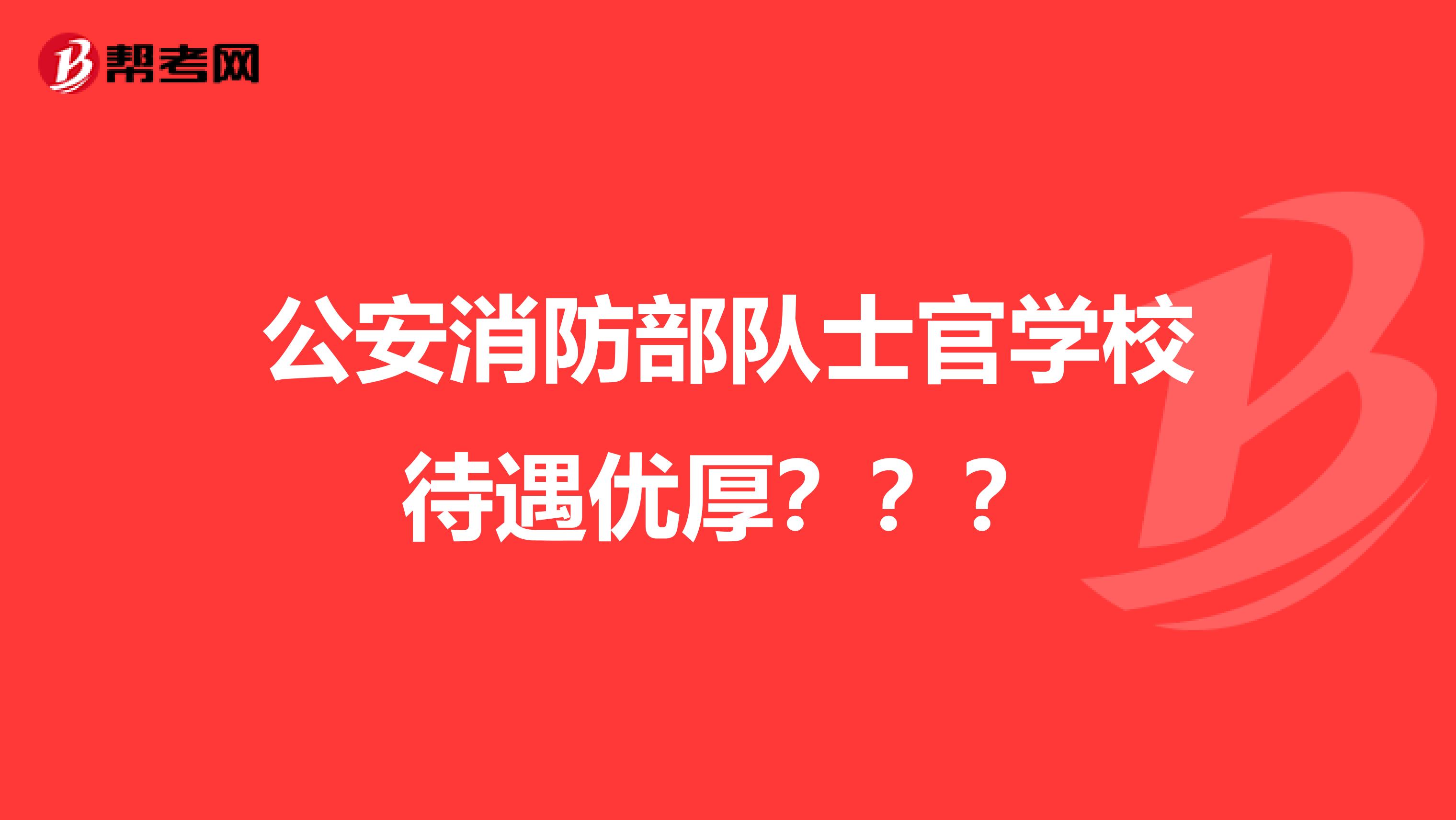 公安消防部队士官学校待遇优厚???