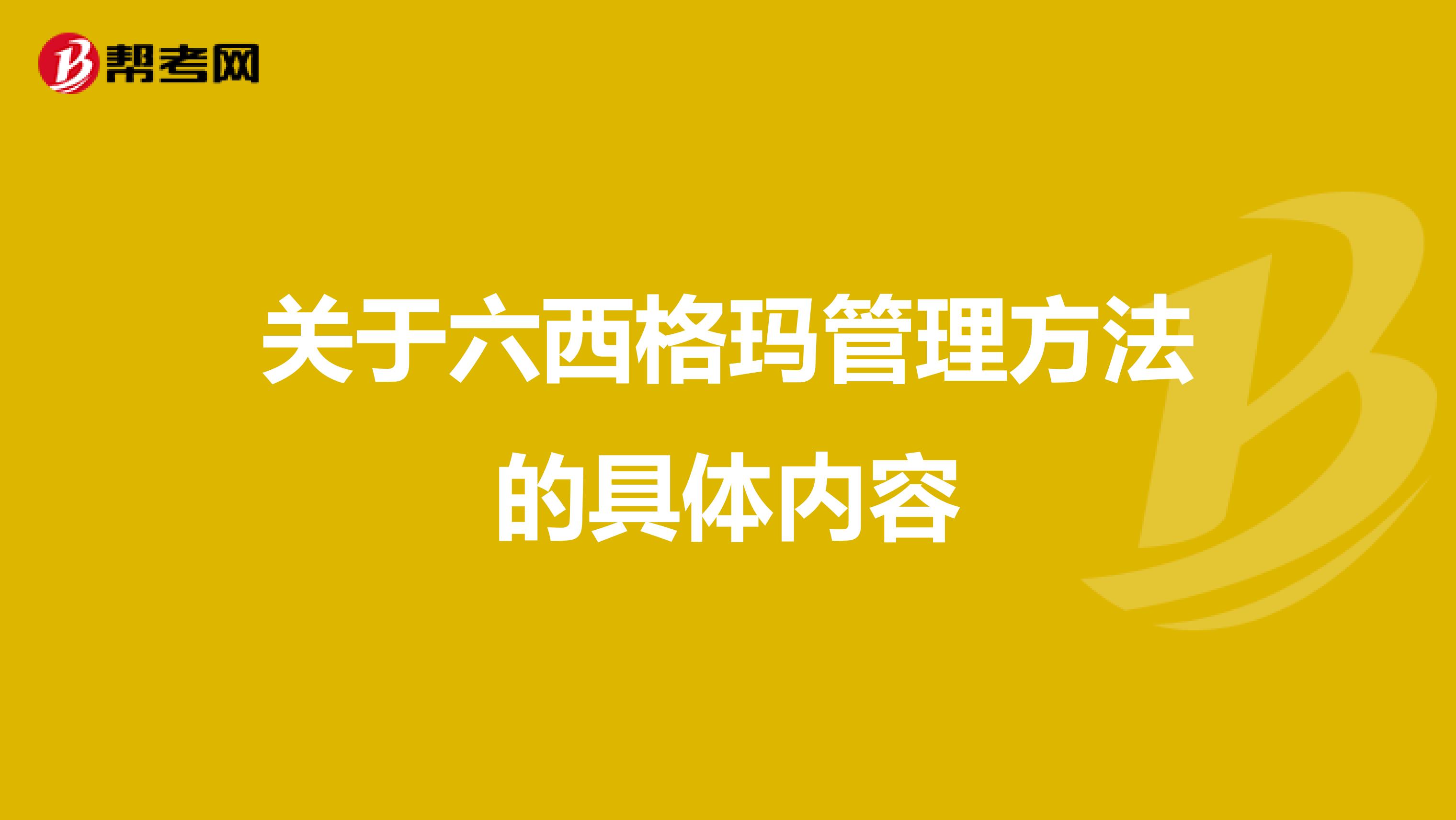 关于六西格玛管理方法的具体内容