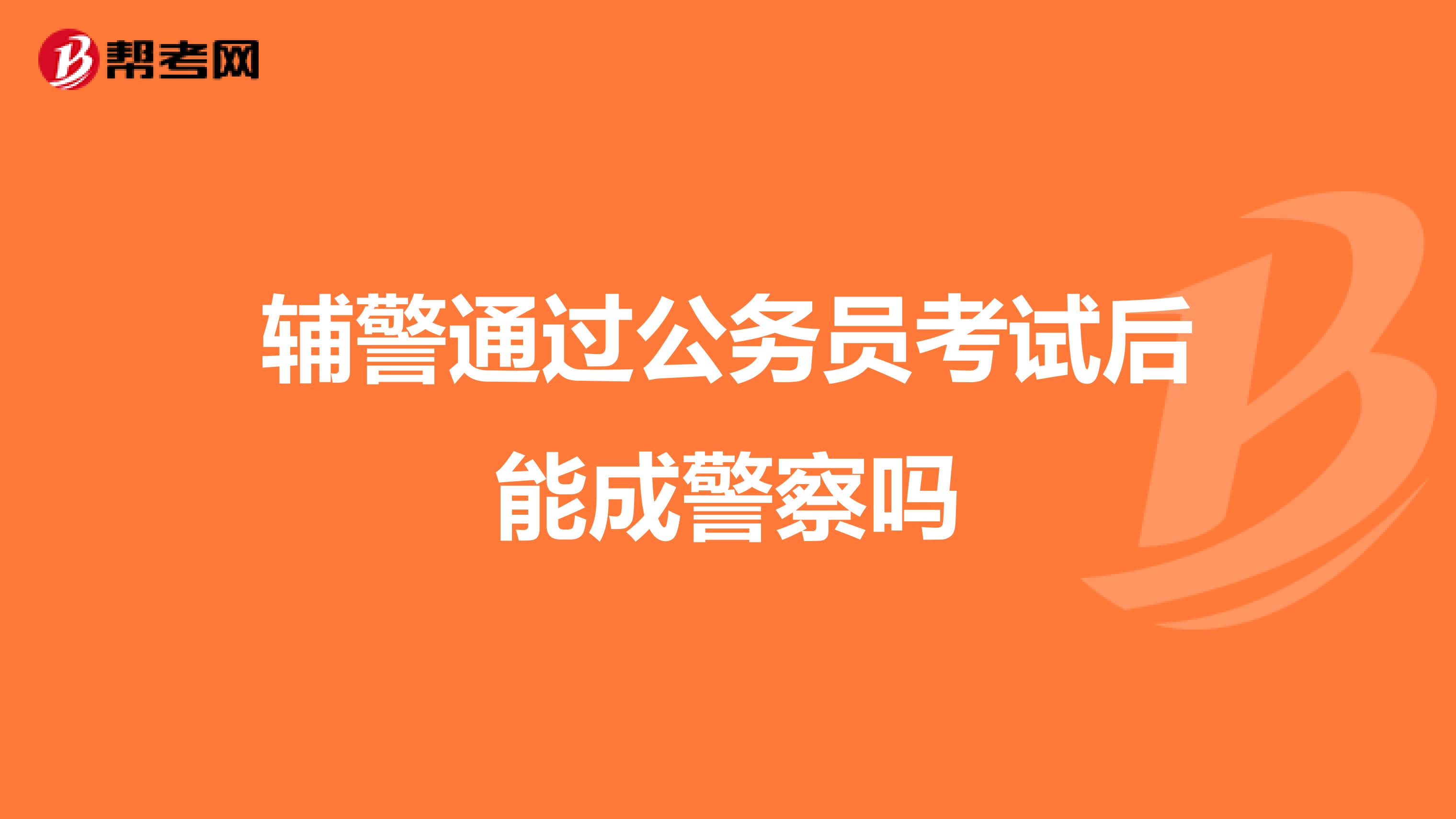 辅警通过公务员考试后能成警察吗