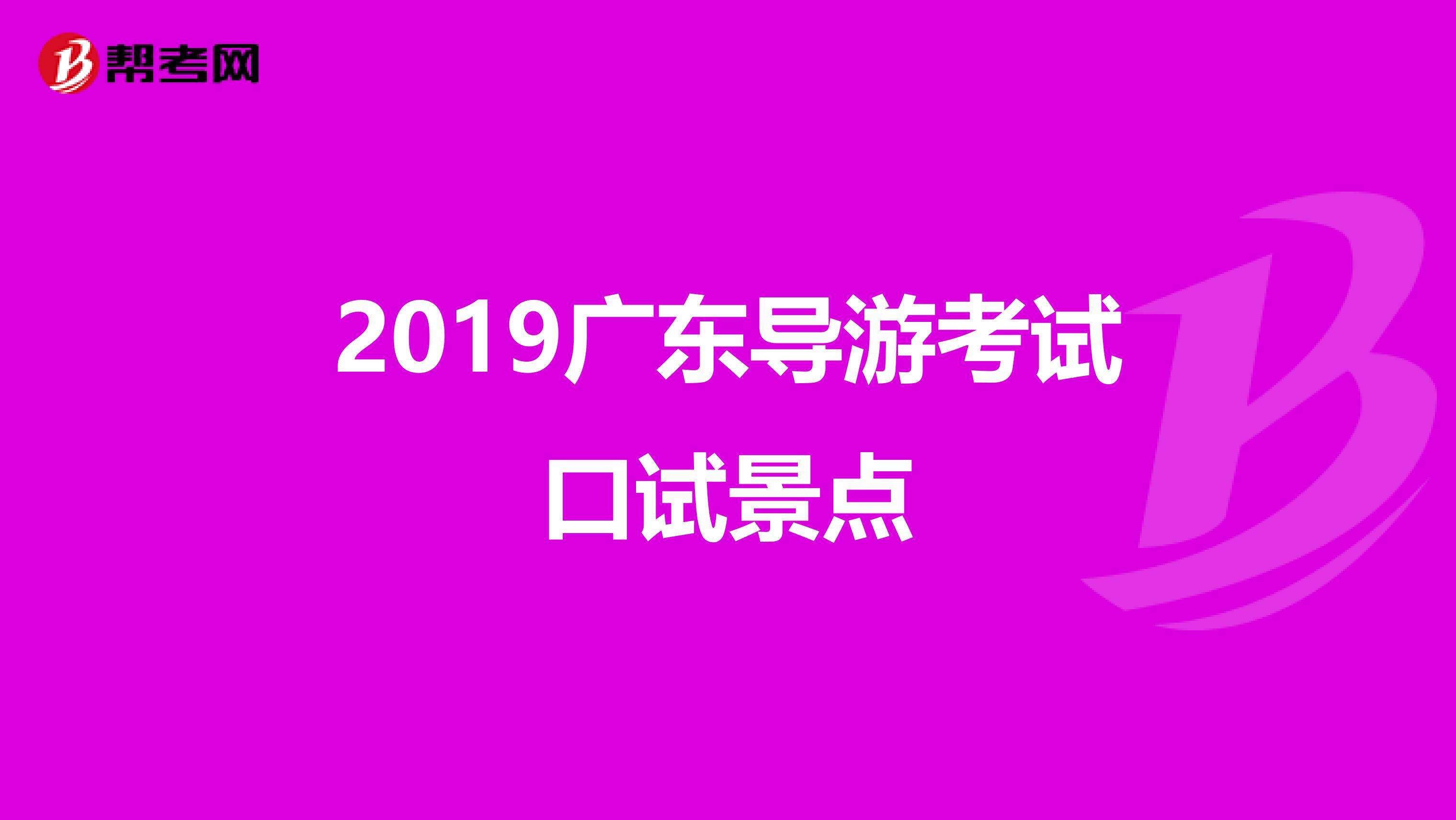 2019广东导游考试口试景点