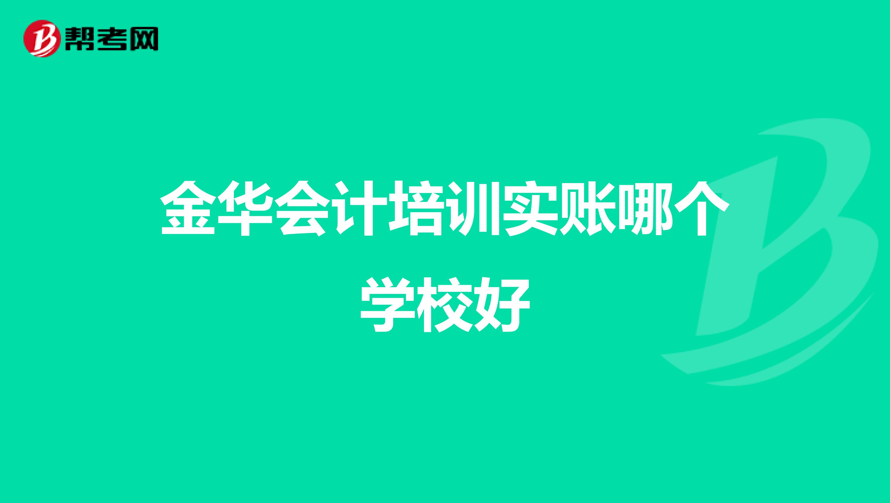 金华会计培训实账哪个学校好