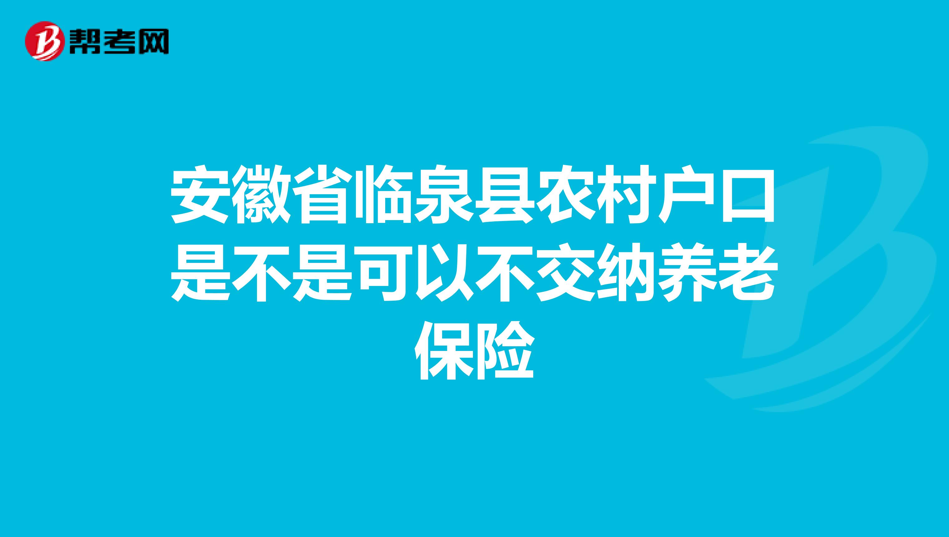 安徽省临泉县农村户口是不是可以不交纳养老保险
