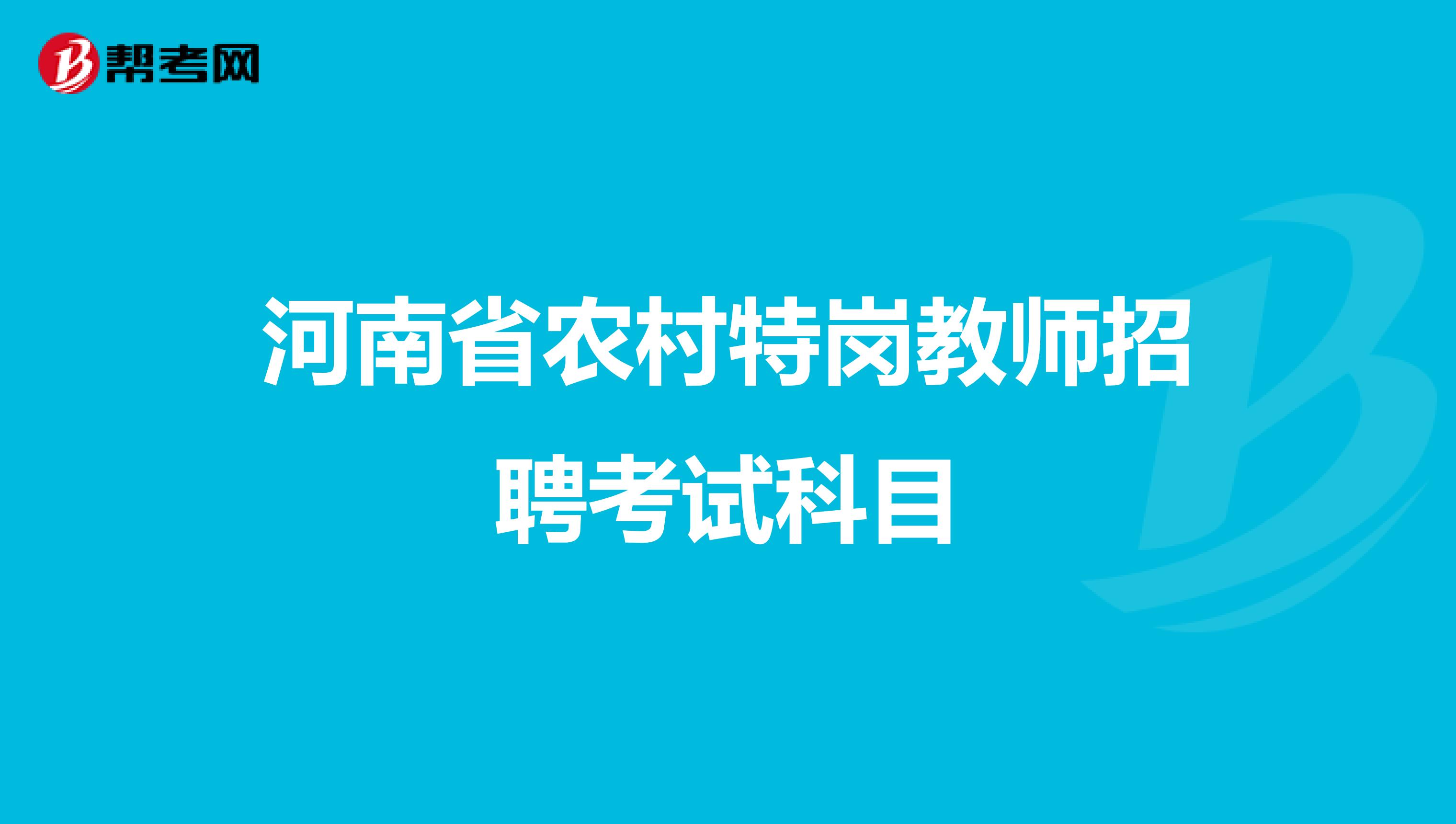 河南省农村特岗教师招聘考试科目