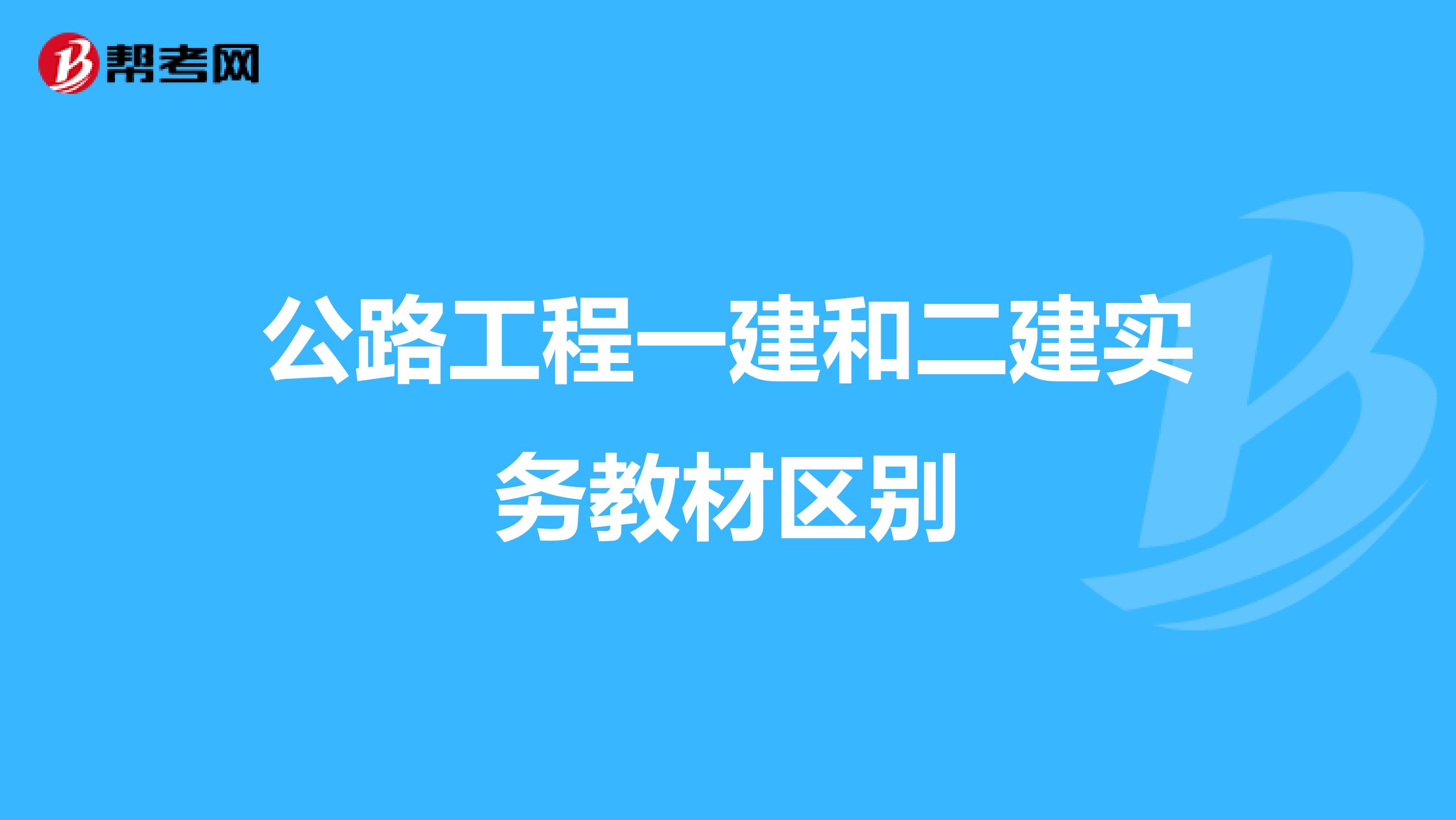 公路工程一建和二建实务教材区别