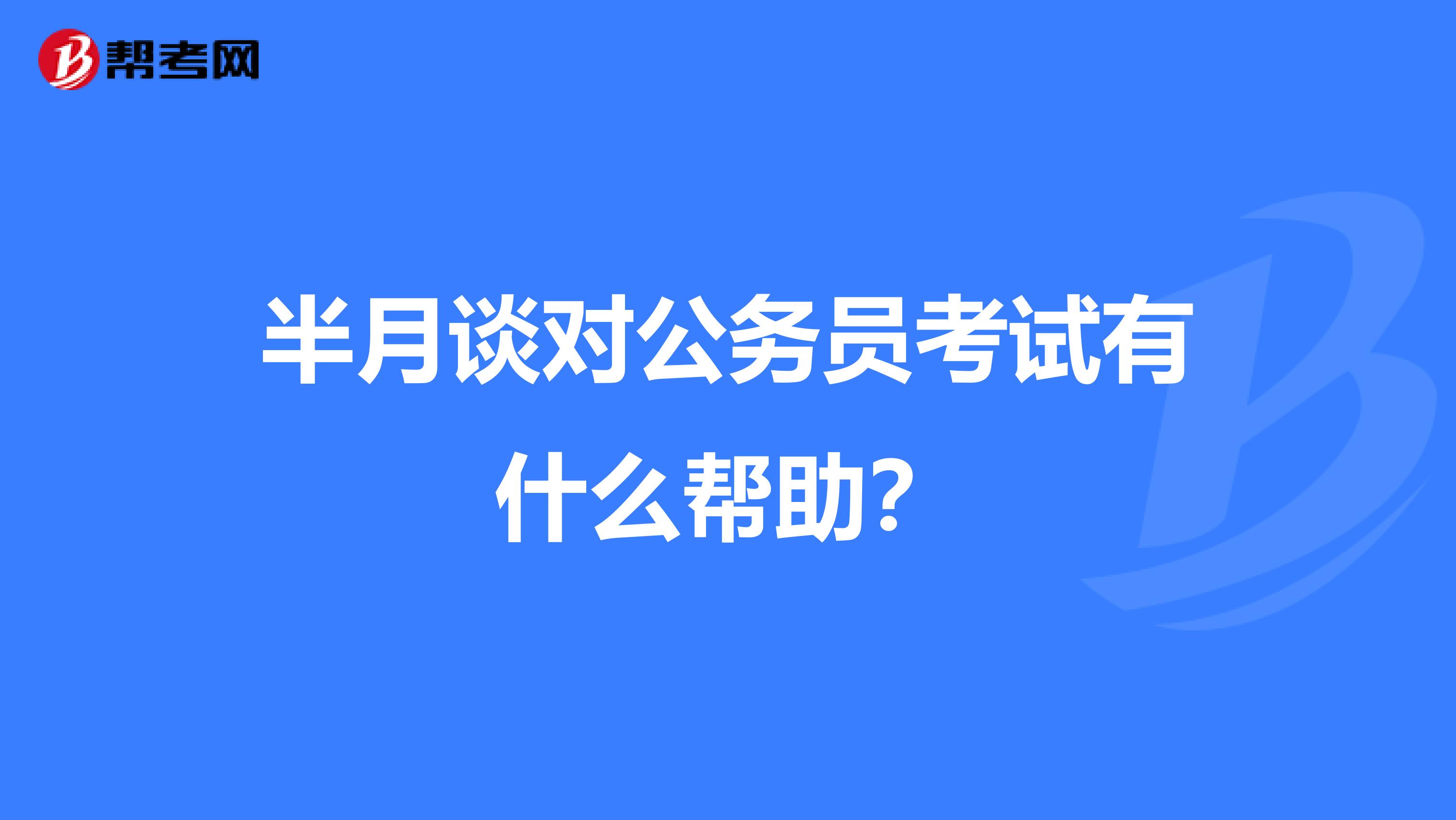 半月谈对公务员考试有什么帮助?