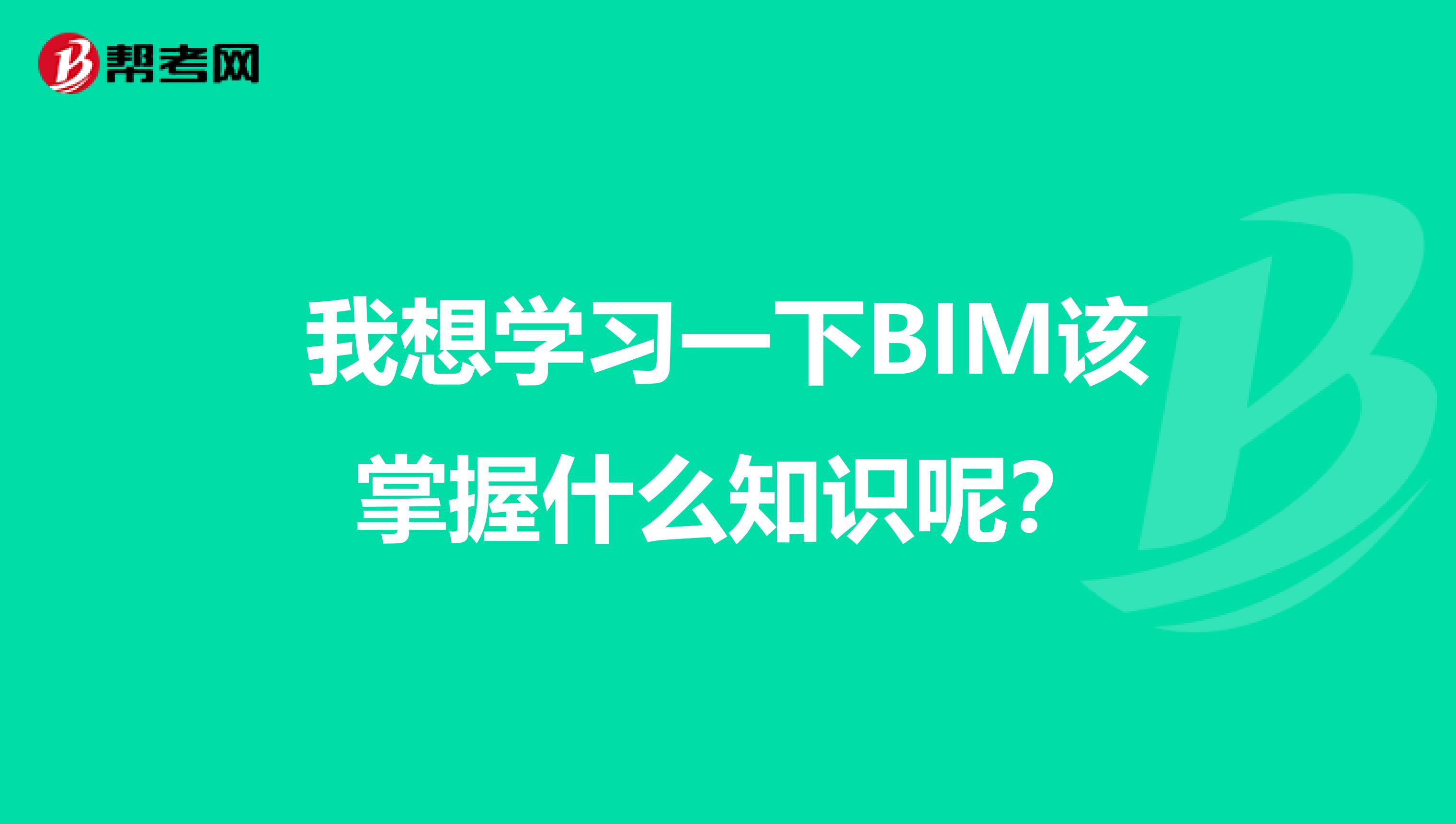 我想学习一下BIM该掌握什么知识呢?
