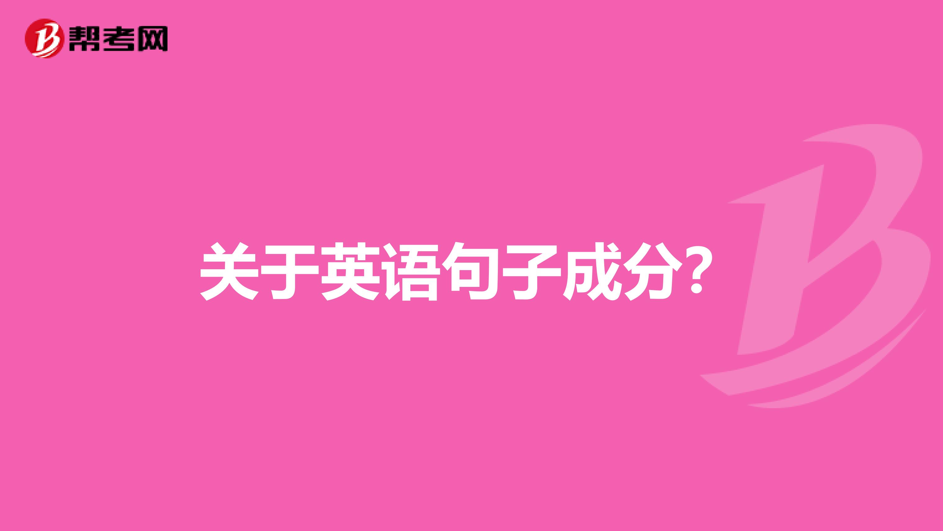 关于英语句子成分？