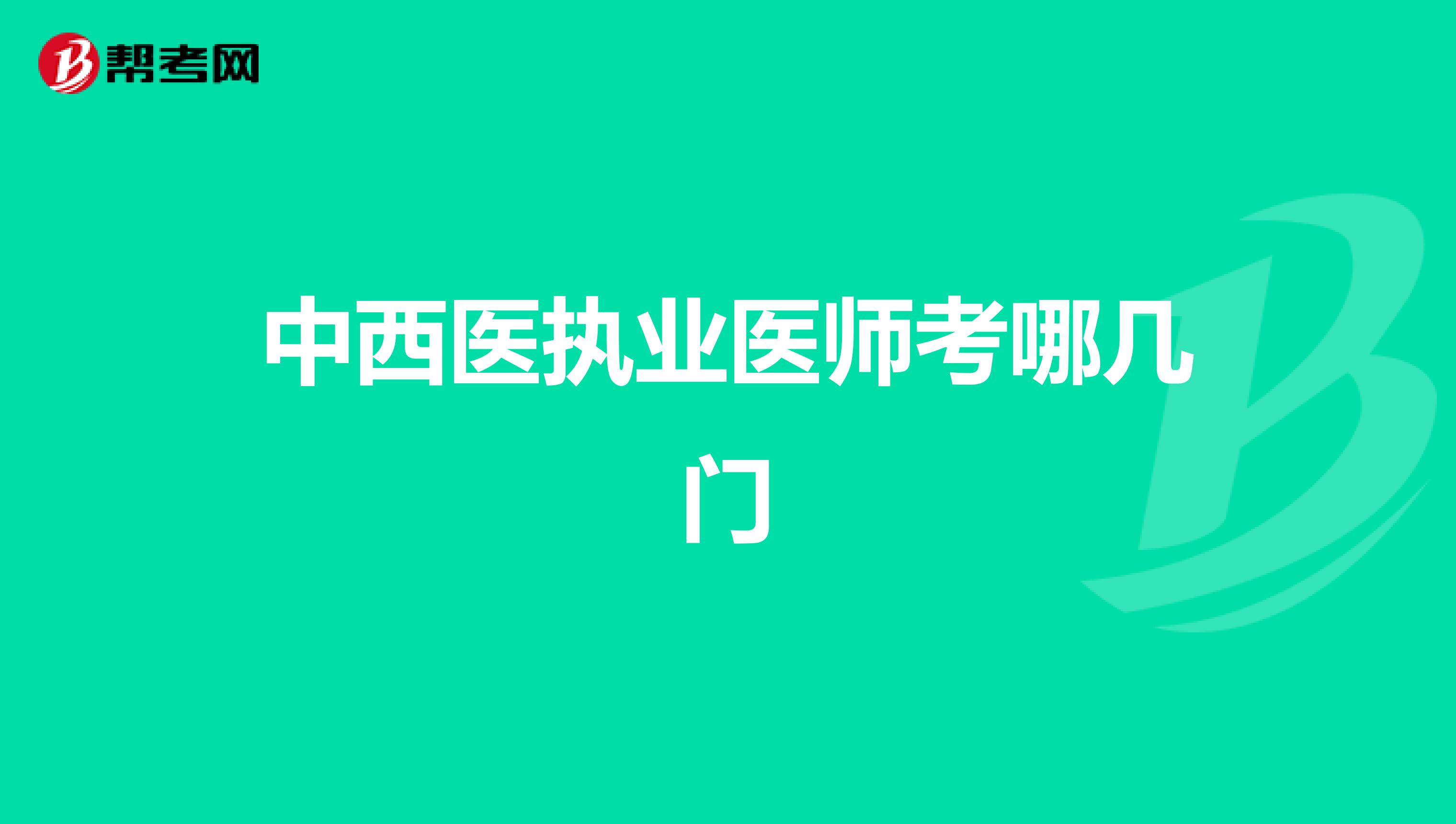 中西医执业医师考哪几门