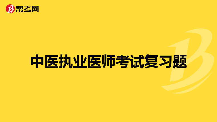 中医执业医师考试复习题