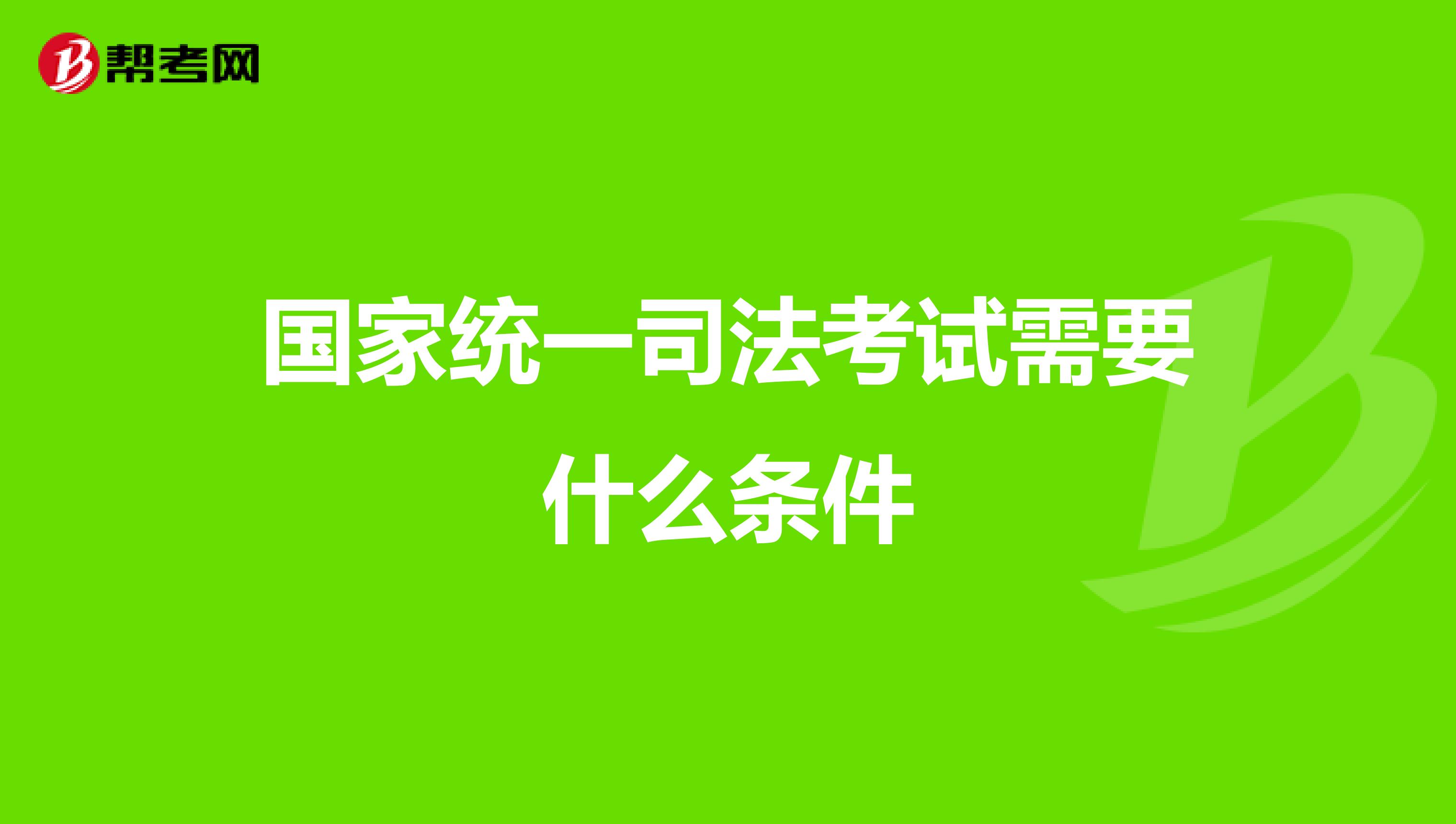 国家统一司法考试需要什么条件