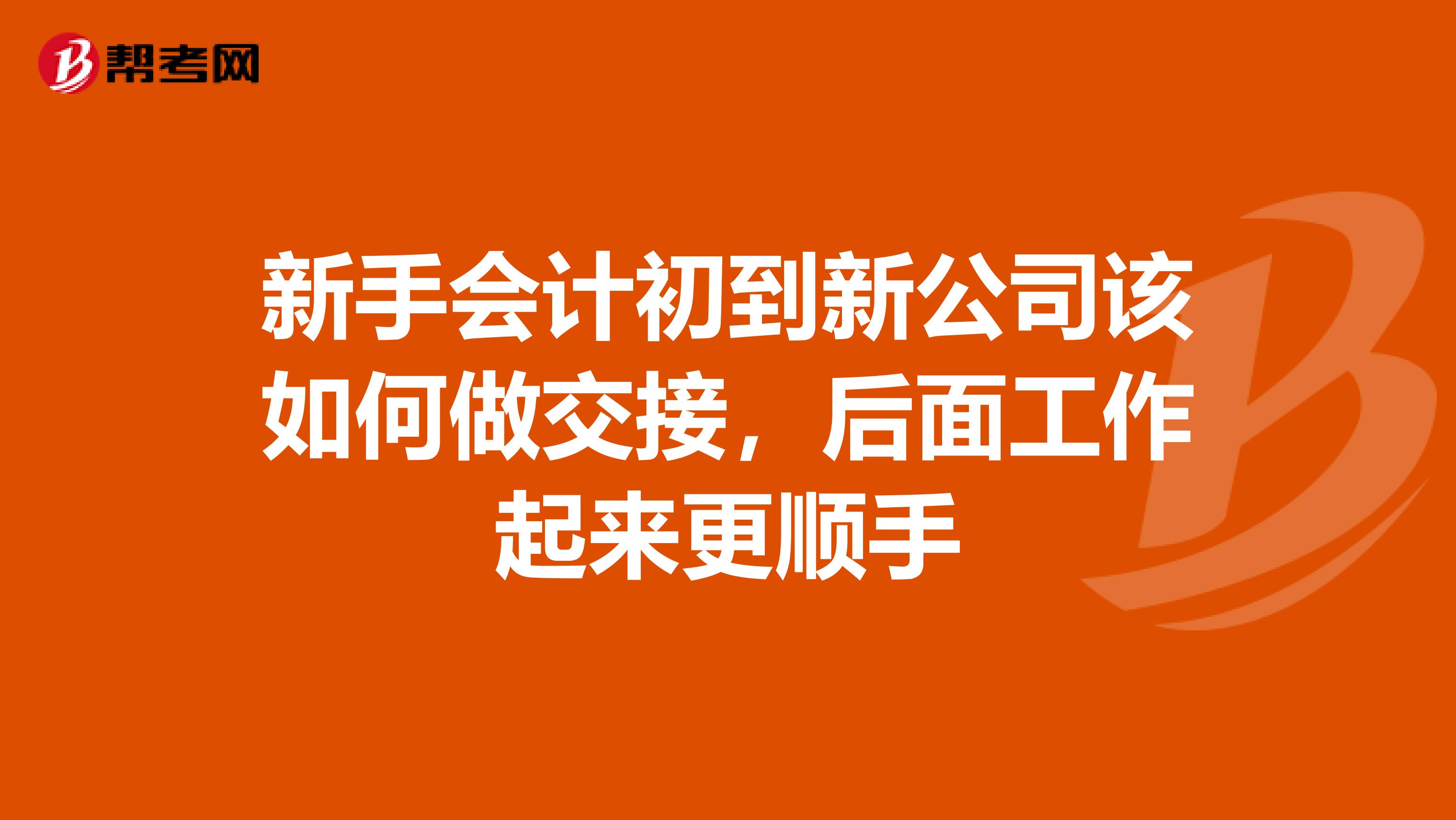 新手会计初到新公司该如何做交接,后面工作起来更顺手