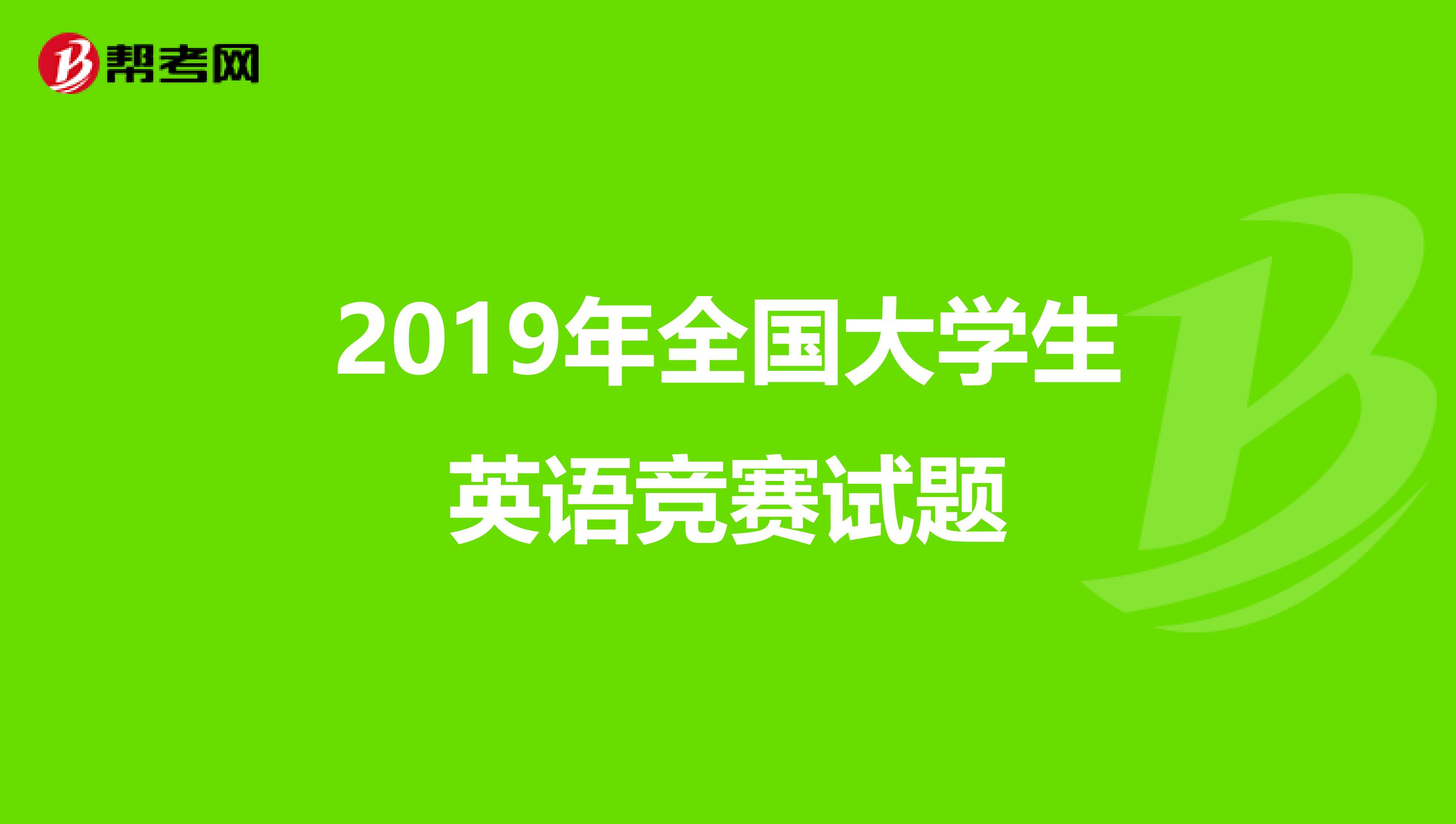 2019年全国大学生英语竞赛试题