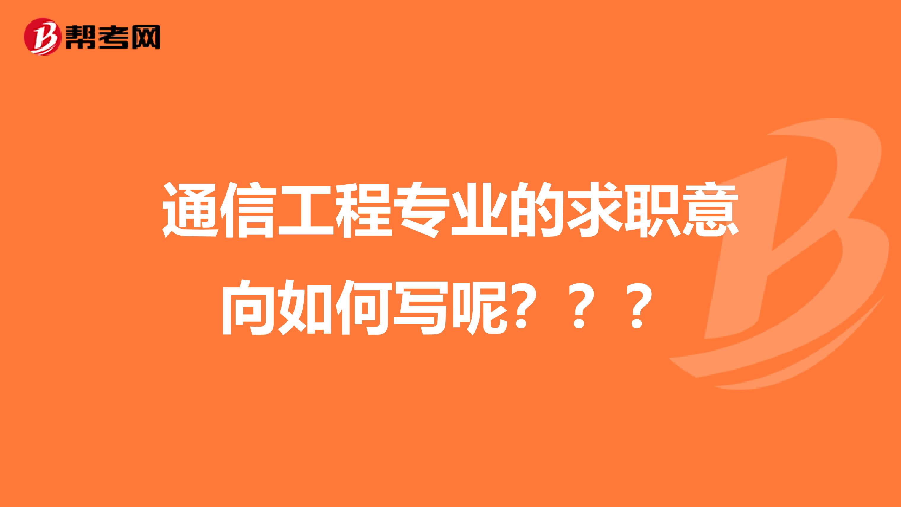 通信工程专业的求职意向如何写呢？？？
