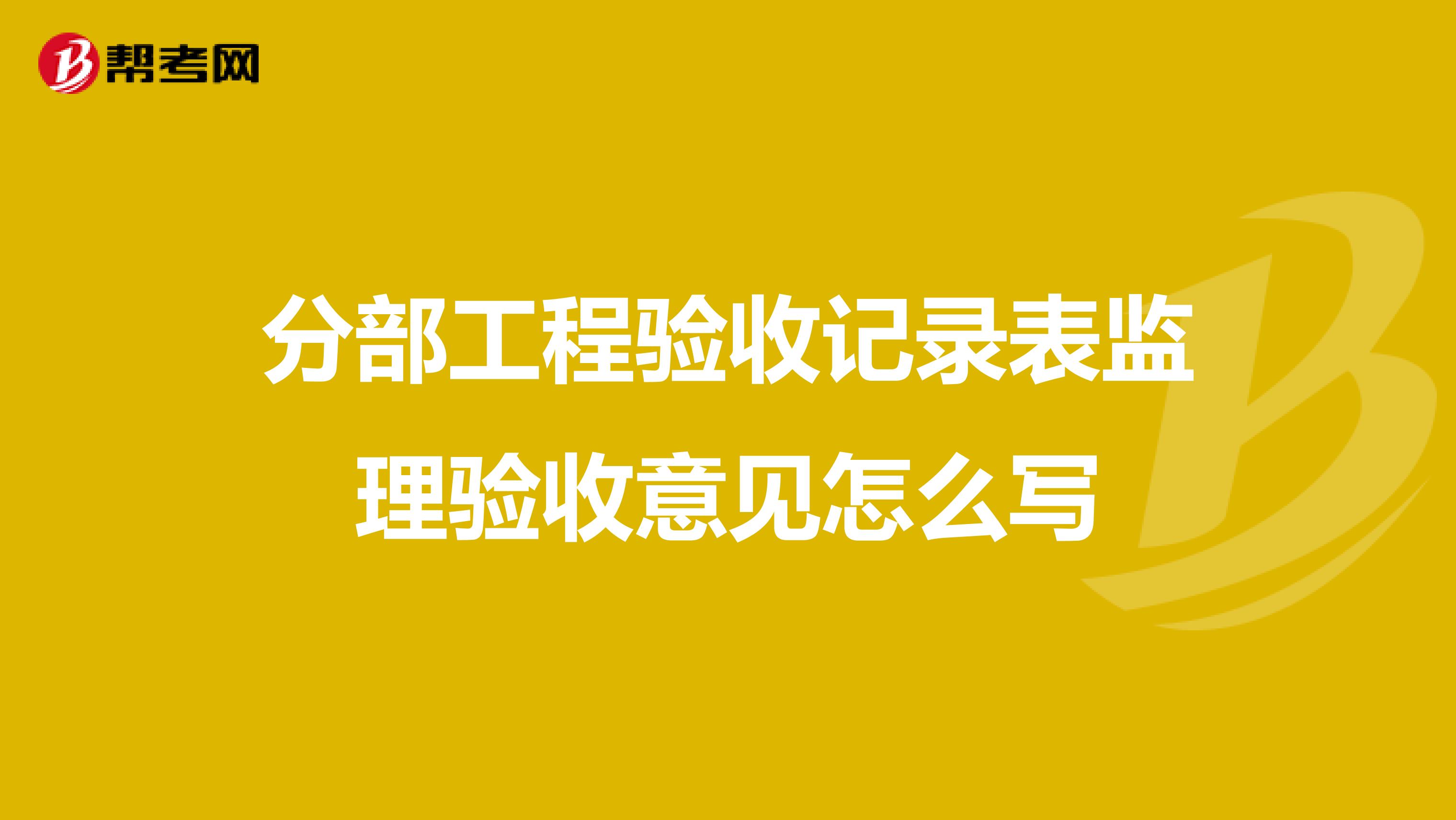 分部工程验收记录表监理验收意见怎么写