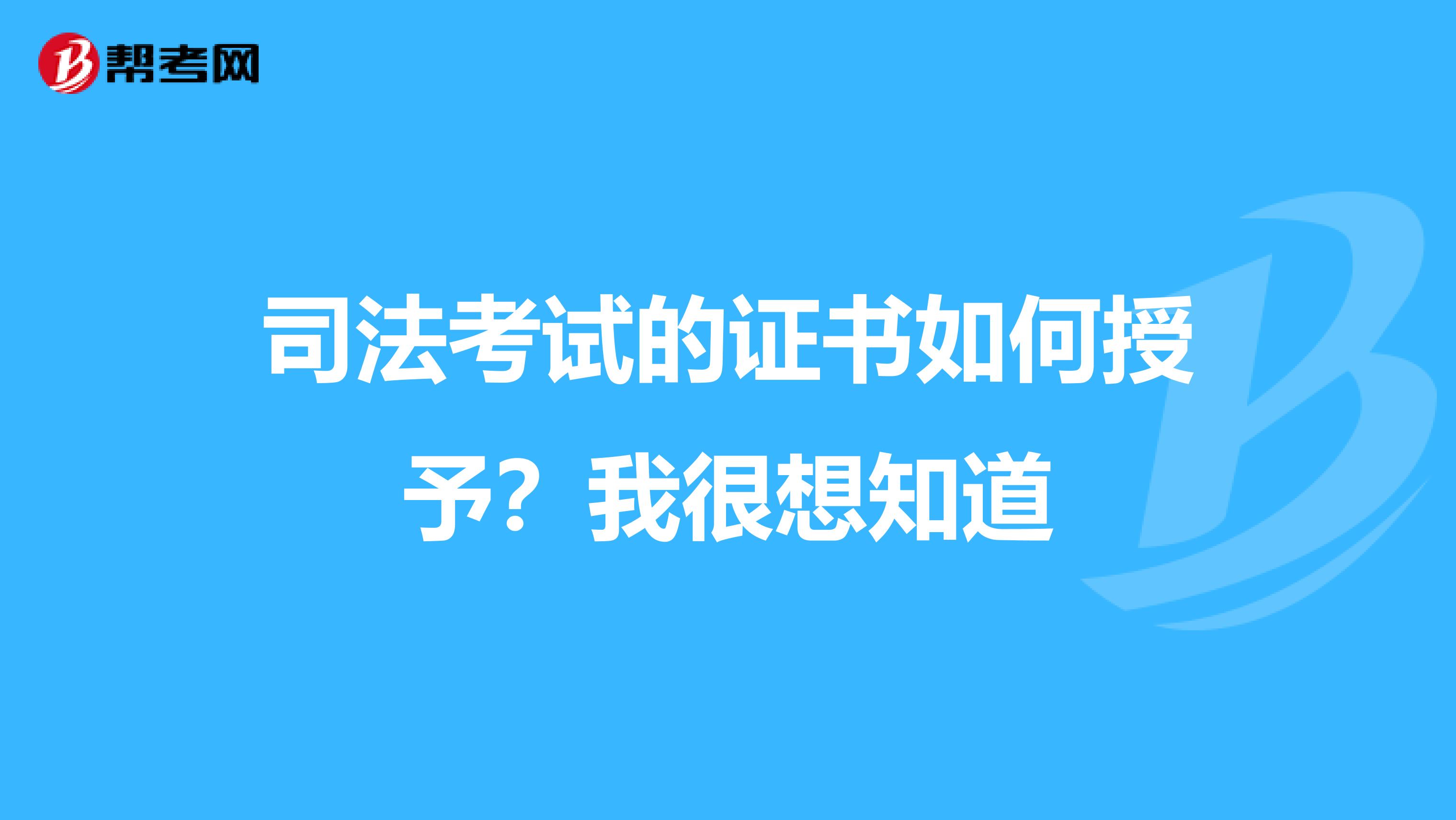 司法考试的证书如何授予？我很想知道