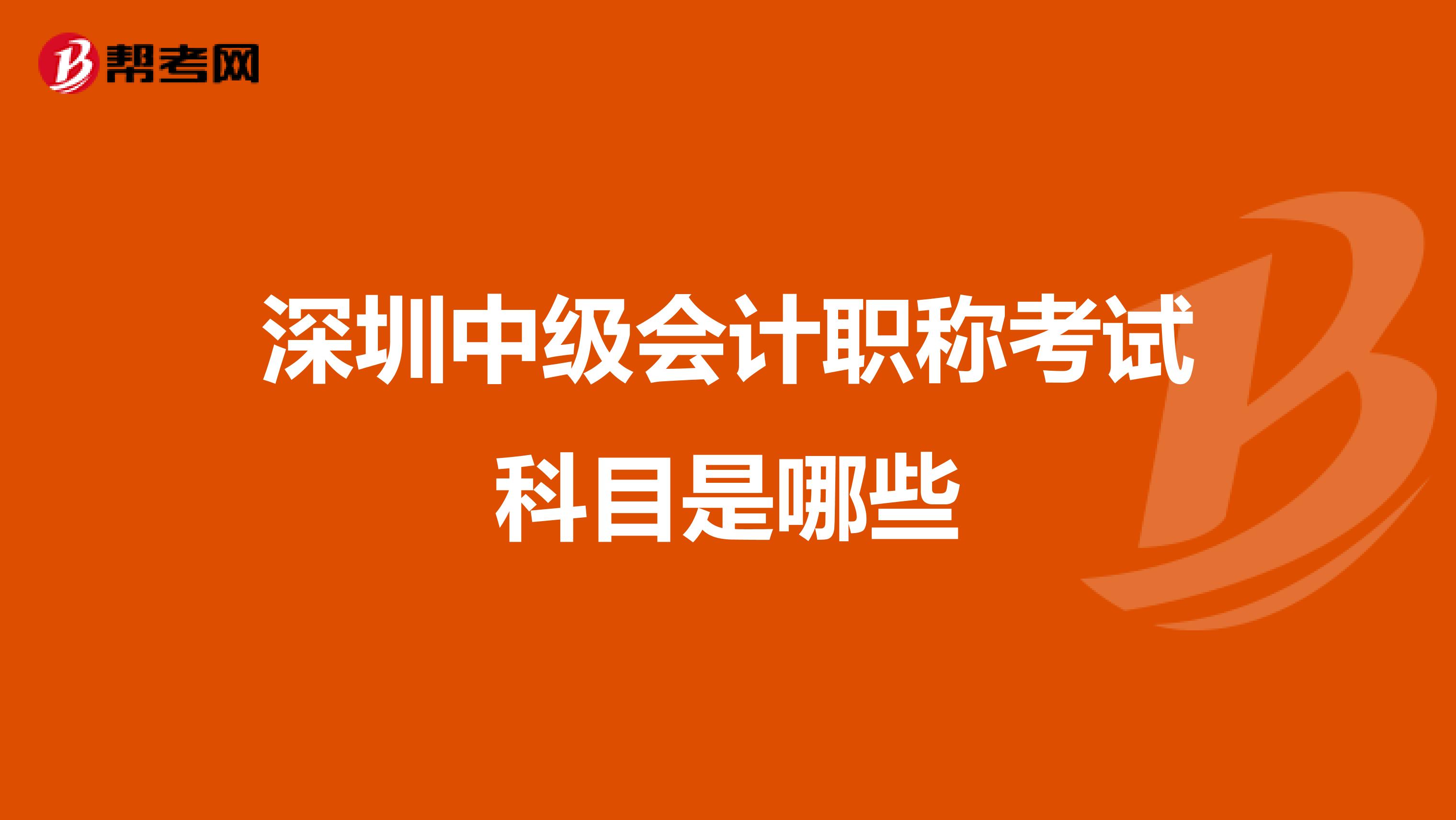 深圳中级会计职称考试科目是哪些