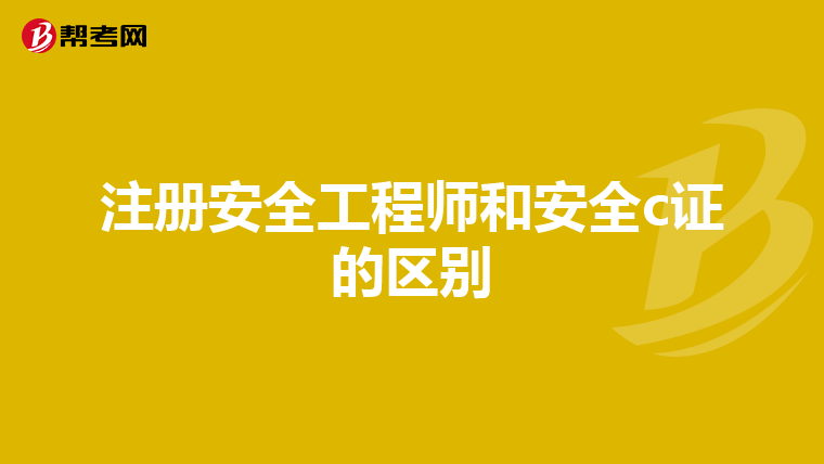 注册安全工程师和安全c证的区别