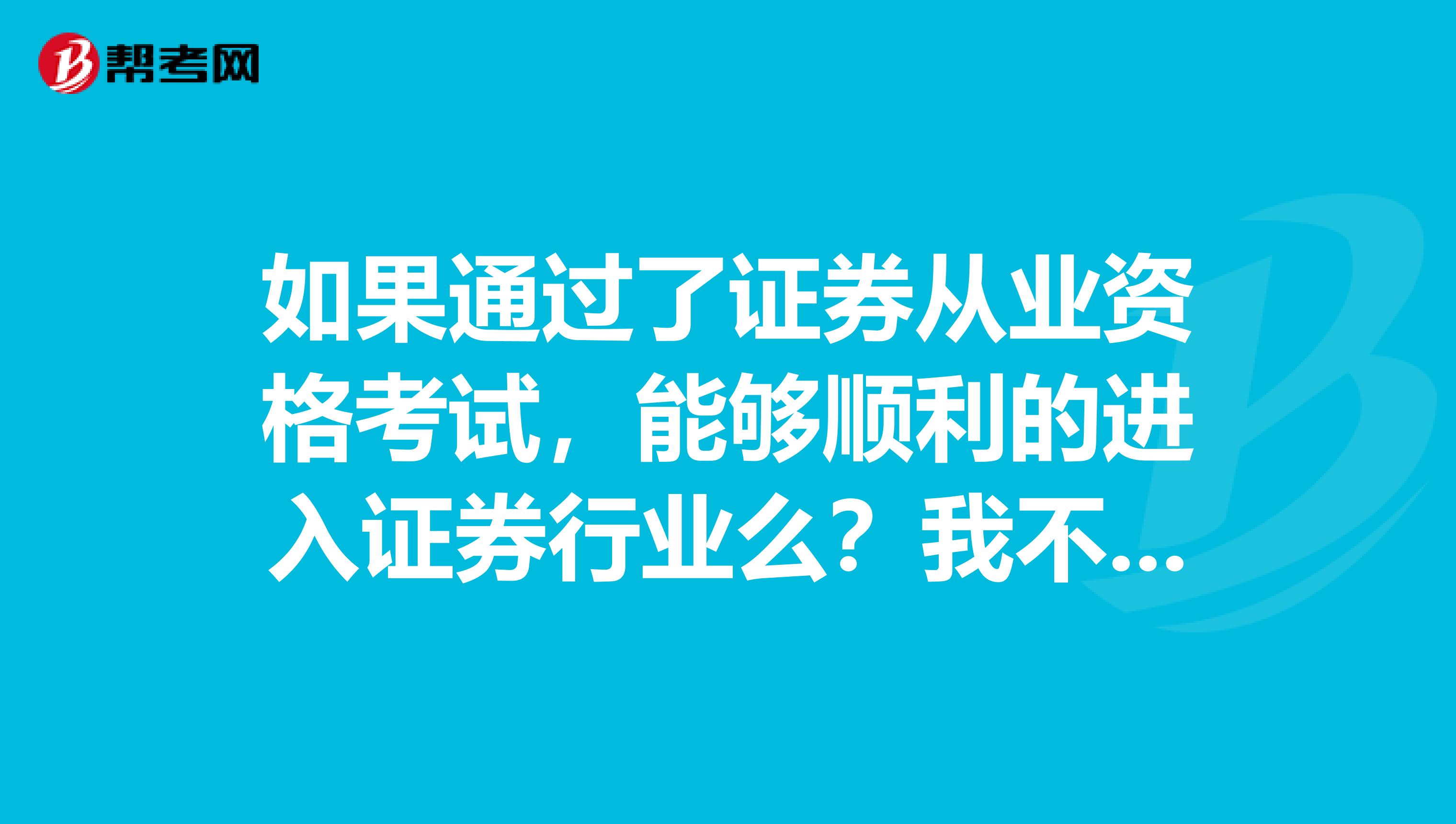 如果通过了证券从业资格考试，能够顺利的进入证券行业么？我不是很懂